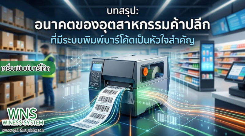 เครื่องพิมพ์บาร์โค้ดprinterquick, เครื่องพิมพ์บาร์โค้ดTSC, รับผลิตฉลากตราสินค้า, สติ๊เกอร์ดวงเปล่า, โปรเเกรมพิมพ์บาร์โค๊ด, เครื่องพิมพ์บาร์โค๊ด, จำหน่ายเครื่องพิมพ์บาร์โค๊ด, เครื่องปริ้นท์บาร์โค๊ดTSC, สติกเกอร์พิมพ์ฉลากสินค้า ,สติกเกอร์พิมพ์ฉลากยา, สติกเกอร์ราคาถูก, เครื่องพิมพ์ฉลากสินค้า, เครื่องพิมพ์สติกเกอร์, เครื่องพิมพ์ฉลากยา, เครื่องพิมพ์บาร์โค้ดขนาดเล็ก, เครื่องพิมพ์บาร์โค้ดแบบตั้งโต๊ะ, เครื่องพิมพ์บาร์โค้ดไม่ใช้หมึก, บรรจุภัณฑ์, บรรจุภัณฑ์อาหารเครื่องดื่ม, ถ้วยไอศครีมเเก้วกาแฟราคาประหยัด, เเก้วกาแฟราคาประหยัด, เครื่องพิมพ์ริบบอน, หมึกพิมพ์ริบบอน, เครื่องพิมพ์บาร์โค้ดพร้อมโปรเเกรม, printerquick, Winess System