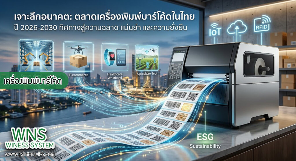 เครื่องพิมพ์บาร์โค้ดprinterquick, เครื่องพิมพ์บาร์โค้ดTSC, รับผลิตฉลากตราสินค้า, สติ๊เกอร์ดวงเปล่า, โปรเเกรมพิมพ์บาร์โค๊ด, เครื่องพิมพ์บาร์โค๊ด, จำหน่ายเครื่องพิมพ์บาร์โค๊ด, เครื่องปริ้นท์บาร์โค๊ดTSC, สติกเกอร์พิมพ์ฉลากสินค้า ,สติกเกอร์พิมพ์ฉลากยา, สติกเกอร์ราคาถูก, เครื่องพิมพ์ฉลากสินค้า, เครื่องพิมพ์สติกเกอร์, เครื่องพิมพ์ฉลากยา, เครื่องพิมพ์บาร์โค้ดขนาดเล็ก, เครื่องพิมพ์บาร์โค้ดแบบตั้งโต๊ะ, เครื่องพิมพ์บาร์โค้ดไม่ใช้หมึก, บรรจุภัณฑ์, บรรจุภัณฑ์อาหารเครื่องดื่ม, ถ้วยไอศครีมเเก้วกาแฟราคาประหยัด, เเก้วกาแฟราคาประหยัด, เครื่องพิมพ์ริบบอน, หมึกพิมพ์ริบบอน, เครื่องพิมพ์บาร์โค้ดพร้อมโปรเเกรม, printerquick, Winess System