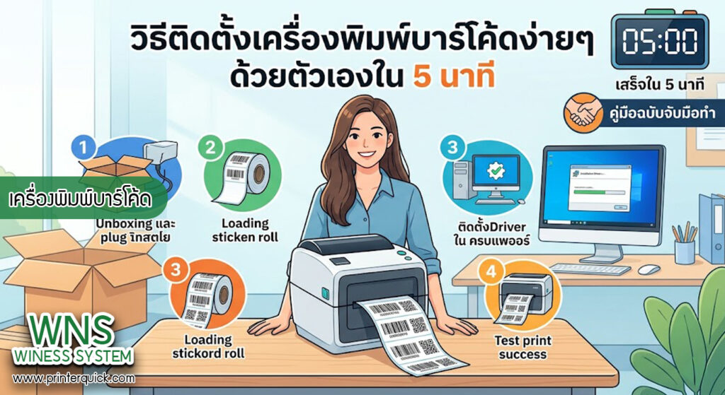 เครื่องพิมพ์บาร์โค้ดprinterquick, เครื่องพิมพ์บาร์โค้ดTSC, รับผลิตฉลากตราสินค้า, สติ๊เกอร์ดวงเปล่า, โปรเเกรมพิมพ์บาร์โค๊ด, เครื่องพิมพ์บาร์โค๊ด, จำหน่ายเครื่องพิมพ์บาร์โค๊ด, เครื่องปริ้นท์บาร์โค๊ดTSC, สติกเกอร์พิมพ์ฉลากสินค้า ,สติกเกอร์พิมพ์ฉลากยา, สติกเกอร์ราคาถูก, เครื่องพิมพ์ฉลากสินค้า, เครื่องพิมพ์สติกเกอร์, เครื่องพิมพ์ฉลากยา, เครื่องพิมพ์บาร์โค้ดขนาดเล็ก, เครื่องพิมพ์บาร์โค้ดแบบตั้งโต๊ะ, เครื่องพิมพ์บาร์โค้ดไม่ใช้หมึก, บรรจุภัณฑ์, บรรจุภัณฑ์อาหารเครื่องดื่ม, ถ้วยไอศครีมเเก้วกาแฟราคาประหยัด, เเก้วกาแฟราคาประหยัด, เครื่องพิมพ์ริบบอน, หมึกพิมพ์ริบบอน, เครื่องพิมพ์บาร์โค้ดพร้อมโปรเเกรม, printerquick, Winess System