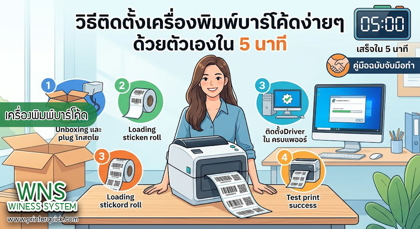 เครื่องพิมพ์บาร์โค้ดprinterquick, เครื่องพิมพ์บาร์โค้ดTSC, รับผลิตฉลากตราสินค้า, สติ๊เกอร์ดวงเปล่า, โปรเเกรมพิมพ์บาร์โค๊ด, เครื่องพิมพ์บาร์โค๊ด, จำหน่ายเครื่องพิมพ์บาร์โค๊ด, เครื่องปริ้นท์บาร์โค๊ดTSC, สติกเกอร์พิมพ์ฉลากสินค้า ,สติกเกอร์พิมพ์ฉลากยา, สติกเกอร์ราคาถูก, เครื่องพิมพ์ฉลากสินค้า, เครื่องพิมพ์สติกเกอร์, เครื่องพิมพ์ฉลากยา, เครื่องพิมพ์บาร์โค้ดขนาดเล็ก, เครื่องพิมพ์บาร์โค้ดแบบตั้งโต๊ะ, เครื่องพิมพ์บาร์โค้ดไม่ใช้หมึก, บรรจุภัณฑ์, บรรจุภัณฑ์อาหารเครื่องดื่ม, ถ้วยไอศครีมเเก้วกาแฟราคาประหยัด, เเก้วกาแฟราคาประหยัด, เครื่องพิมพ์ริบบอน, หมึกพิมพ์ริบบอน, เครื่องพิมพ์บาร์โค้ดพร้อมโปรเเกรม, printerquick, Winess System