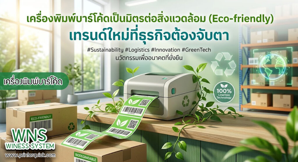 เครื่องพิมพ์บาร์โค้ดprinterquick, เครื่องพิมพ์บาร์โค้ดTSC, รับผลิตฉลากตราสินค้า, สติ๊เกอร์ดวงเปล่า, โปรเเกรมพิมพ์บาร์โค๊ด, เครื่องพิมพ์บาร์โค๊ด, จำหน่ายเครื่องพิมพ์บาร์โค๊ด, เครื่องปริ้นท์บาร์โค๊ดTSC, สติกเกอร์พิมพ์ฉลากสินค้า ,สติกเกอร์พิมพ์ฉลากยา, สติกเกอร์ราคาถูก, เครื่องพิมพ์ฉลากสินค้า, เครื่องพิมพ์สติกเกอร์, เครื่องพิมพ์ฉลากยา, เครื่องพิมพ์บาร์โค้ดขนาดเล็ก, เครื่องพิมพ์บาร์โค้ดแบบตั้งโต๊ะ, เครื่องพิมพ์บาร์โค้ดไม่ใช้หมึก, บรรจุภัณฑ์, บรรจุภัณฑ์อาหารเครื่องดื่ม, ถ้วยไอศครีมเเก้วกาแฟราคาประหยัด, เเก้วกาแฟราคาประหยัด, เครื่องพิมพ์ริบบอน, หมึกพิมพ์ริบบอน, เครื่องพิมพ์บาร์โค้ดพร้อมโปรเเกรม, printerquick, Winess System