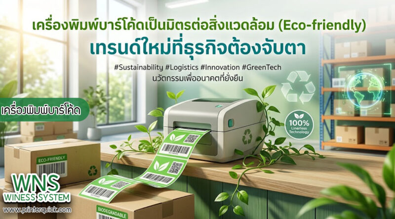 เครื่องพิมพ์บาร์โค้ดprinterquick, เครื่องพิมพ์บาร์โค้ดTSC, รับผลิตฉลากตราสินค้า, สติ๊เกอร์ดวงเปล่า, โปรเเกรมพิมพ์บาร์โค๊ด, เครื่องพิมพ์บาร์โค๊ด, จำหน่ายเครื่องพิมพ์บาร์โค๊ด, เครื่องปริ้นท์บาร์โค๊ดTSC, สติกเกอร์พิมพ์ฉลากสินค้า ,สติกเกอร์พิมพ์ฉลากยา, สติกเกอร์ราคาถูก, เครื่องพิมพ์ฉลากสินค้า, เครื่องพิมพ์สติกเกอร์, เครื่องพิมพ์ฉลากยา, เครื่องพิมพ์บาร์โค้ดขนาดเล็ก, เครื่องพิมพ์บาร์โค้ดแบบตั้งโต๊ะ, เครื่องพิมพ์บาร์โค้ดไม่ใช้หมึก, บรรจุภัณฑ์, บรรจุภัณฑ์อาหารเครื่องดื่ม, ถ้วยไอศครีมเเก้วกาแฟราคาประหยัด, เเก้วกาแฟราคาประหยัด, เครื่องพิมพ์ริบบอน, หมึกพิมพ์ริบบอน, เครื่องพิมพ์บาร์โค้ดพร้อมโปรเเกรม, printerquick, Winess System