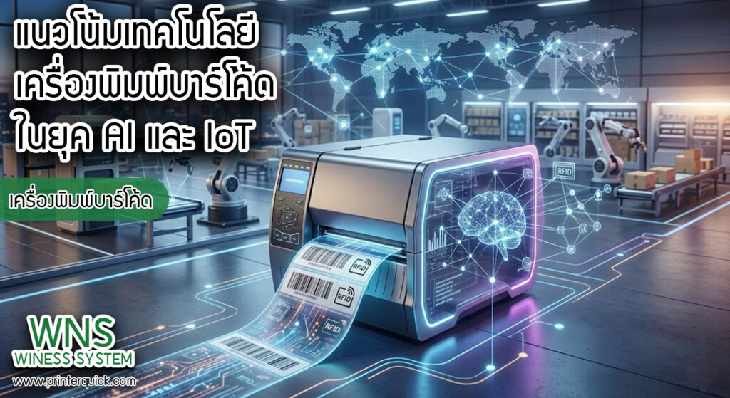 เครื่องพิมพ์บาร์โค้ดprinterquick, เครื่องพิมพ์บาร์โค้ดTSC, รับผลิตฉลากตราสินค้า, สติ๊เกอร์ดวงเปล่า, โปรเเกรมพิมพ์บาร์โค๊ด, เครื่องพิมพ์บาร์โค๊ด, จำหน่ายเครื่องพิมพ์บาร์โค๊ด, เครื่องปริ้นท์บาร์โค๊ดTSC, สติกเกอร์พิมพ์ฉลากสินค้า ,สติกเกอร์พิมพ์ฉลากยา, สติกเกอร์ราคาถูก, เครื่องพิมพ์ฉลากสินค้า, เครื่องพิมพ์สติกเกอร์, เครื่องพิมพ์ฉลากยา, เครื่องพิมพ์บาร์โค้ดขนาดเล็ก, เครื่องพิมพ์บาร์โค้ดแบบตั้งโต๊ะ, เครื่องพิมพ์บาร์โค้ดไม่ใช้หมึก, บรรจุภัณฑ์, บรรจุภัณฑ์อาหารเครื่องดื่ม, ถ้วยไอศครีมเเก้วกาแฟราคาประหยัด, เเก้วกาแฟราคาประหยัด, เครื่องพิมพ์ริบบอน, หมึกพิมพ์ริบบอน, เครื่องพิมพ์บาร์โค้ดพร้อมโปรเเกรม, printerquick, Winess System
