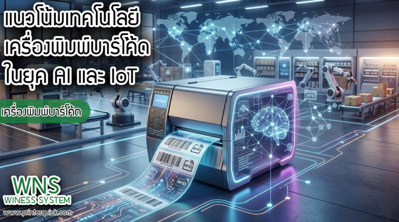 เครื่องพิมพ์บาร์โค้ดprinterquick, เครื่องพิมพ์บาร์โค้ดTSC, รับผลิตฉลากตราสินค้า, สติ๊เกอร์ดวงเปล่า, โปรเเกรมพิมพ์บาร์โค๊ด, เครื่องพิมพ์บาร์โค๊ด, จำหน่ายเครื่องพิมพ์บาร์โค๊ด, เครื่องปริ้นท์บาร์โค๊ดTSC, สติกเกอร์พิมพ์ฉลากสินค้า ,สติกเกอร์พิมพ์ฉลากยา, สติกเกอร์ราคาถูก, เครื่องพิมพ์ฉลากสินค้า, เครื่องพิมพ์สติกเกอร์, เครื่องพิมพ์ฉลากยา, เครื่องพิมพ์บาร์โค้ดขนาดเล็ก, เครื่องพิมพ์บาร์โค้ดแบบตั้งโต๊ะ, เครื่องพิมพ์บาร์โค้ดไม่ใช้หมึก, บรรจุภัณฑ์, บรรจุภัณฑ์อาหารเครื่องดื่ม, ถ้วยไอศครีมเเก้วกาแฟราคาประหยัด, เเก้วกาแฟราคาประหยัด, เครื่องพิมพ์ริบบอน, หมึกพิมพ์ริบบอน, เครื่องพิมพ์บาร์โค้ดพร้อมโปรเเกรม, printerquick, Winess System