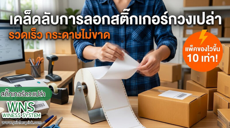 เครื่องพิมพ์บาร์โค้ดprinterquick, เครื่องพิมพ์บาร์โค้ดTSC, รับผลิตฉลากตราสินค้า, สติ๊เกอร์ดวงเปล่า, โปรเเกรมพิมพ์บาร์โค๊ด, เครื่องพิมพ์บาร์โค๊ด, จำหน่ายเครื่องพิมพ์บาร์โค๊ด, เครื่องปริ้นท์บาร์โค๊ดTSC, สติกเกอร์พิมพ์ฉลากสินค้า ,สติกเกอร์พิมพ์ฉลากยา, สติกเกอร์ราคาถูก, เครื่องพิมพ์ฉลากสินค้า, เครื่องพิมพ์สติกเกอร์, เครื่องพิมพ์ฉลากยา, เครื่องพิมพ์บาร์โค้ดขนาดเล็ก, เครื่องพิมพ์บาร์โค้ดแบบตั้งโต๊ะ, เครื่องพิมพ์บาร์โค้ดไม่ใช้หมึก, บรรจุภัณฑ์, บรรจุภัณฑ์อาหารเครื่องดื่ม, ถ้วยไอศครีมเเก้วกาแฟราคาประหยัด, เเก้วกาแฟราคาประหยัด, เครื่องพิมพ์ริบบอน, หมึกพิมพ์ริบบอน, เครื่องพิมพ์บาร์โค้ดพร้อมโปรเเกรม, printerquick, Winess System