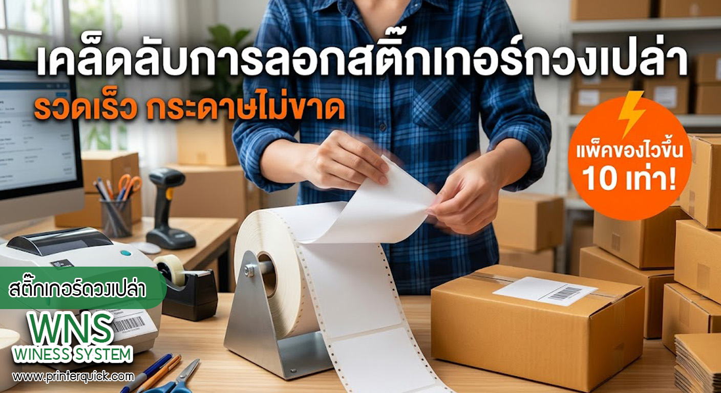 เครื่องพิมพ์บาร์โค้ดprinterquick, เครื่องพิมพ์บาร์โค้ดTSC, รับผลิตฉลากตราสินค้า, สติ๊เกอร์ดวงเปล่า, โปรเเกรมพิมพ์บาร์โค๊ด, เครื่องพิมพ์บาร์โค๊ด, จำหน่ายเครื่องพิมพ์บาร์โค๊ด, เครื่องปริ้นท์บาร์โค๊ดTSC, สติกเกอร์พิมพ์ฉลากสินค้า ,สติกเกอร์พิมพ์ฉลากยา, สติกเกอร์ราคาถูก, เครื่องพิมพ์ฉลากสินค้า, เครื่องพิมพ์สติกเกอร์, เครื่องพิมพ์ฉลากยา, เครื่องพิมพ์บาร์โค้ดขนาดเล็ก, เครื่องพิมพ์บาร์โค้ดแบบตั้งโต๊ะ, เครื่องพิมพ์บาร์โค้ดไม่ใช้หมึก, บรรจุภัณฑ์, บรรจุภัณฑ์อาหารเครื่องดื่ม, ถ้วยไอศครีมเเก้วกาแฟราคาประหยัด, เเก้วกาแฟราคาประหยัด, เครื่องพิมพ์ริบบอน, หมึกพิมพ์ริบบอน, เครื่องพิมพ์บาร์โค้ดพร้อมโปรเเกรม, printerquick, Winess System