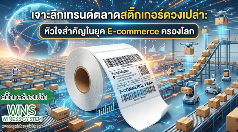 เครื่องพิมพ์บาร์โค้ดprinterquick, เครื่องพิมพ์บาร์โค้ดTSC, รับผลิตฉลากตราสินค้า, สติ๊เกอร์ดวงเปล่า, โปรเเกรมพิมพ์บาร์โค๊ด, เครื่องพิมพ์บาร์โค๊ด, จำหน่ายเครื่องพิมพ์บาร์โค๊ด, เครื่องปริ้นท์บาร์โค๊ดTSC, สติกเกอร์พิมพ์ฉลากสินค้า ,สติกเกอร์พิมพ์ฉลากยา, สติกเกอร์ราคาถูก, เครื่องพิมพ์ฉลากสินค้า, เครื่องพิมพ์สติกเกอร์, เครื่องพิมพ์ฉลากยา, เครื่องพิมพ์บาร์โค้ดขนาดเล็ก, เครื่องพิมพ์บาร์โค้ดแบบตั้งโต๊ะ, เครื่องพิมพ์บาร์โค้ดไม่ใช้หมึก, บรรจุภัณฑ์, บรรจุภัณฑ์อาหารเครื่องดื่ม, ถ้วยไอศครีมเเก้วกาแฟราคาประหยัด, เเก้วกาแฟราคาประหยัด, เครื่องพิมพ์ริบบอน, หมึกพิมพ์ริบบอน, เครื่องพิมพ์บาร์โค้ดพร้อมโปรเเกรม, printerquick, Winess System