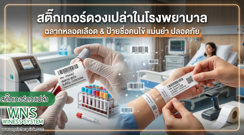 เครื่องพิมพ์บาร์โค้ดprinterquick, เครื่องพิมพ์บาร์โค้ดTSC, รับผลิตฉลากตราสินค้า, สติ๊เกอร์ดวงเปล่า, โปรเเกรมพิมพ์บาร์โค๊ด, เครื่องพิมพ์บาร์โค๊ด, จำหน่ายเครื่องพิมพ์บาร์โค๊ด, เครื่องปริ้นท์บาร์โค๊ดTSC, สติกเกอร์พิมพ์ฉลากสินค้า ,สติกเกอร์พิมพ์ฉลากยา, สติกเกอร์ราคาถูก, เครื่องพิมพ์ฉลากสินค้า, เครื่องพิมพ์สติกเกอร์, เครื่องพิมพ์ฉลากยา, เครื่องพิมพ์บาร์โค้ดขนาดเล็ก, เครื่องพิมพ์บาร์โค้ดแบบตั้งโต๊ะ, เครื่องพิมพ์บาร์โค้ดไม่ใช้หมึก, บรรจุภัณฑ์, บรรจุภัณฑ์อาหารเครื่องดื่ม, ถ้วยไอศครีมเเก้วกาแฟราคาประหยัด, เเก้วกาแฟราคาประหยัด, เครื่องพิมพ์ริบบอน, หมึกพิมพ์ริบบอน, เครื่องพิมพ์บาร์โค้ดพร้อมโปรเเกรม, printerquick, Winess System