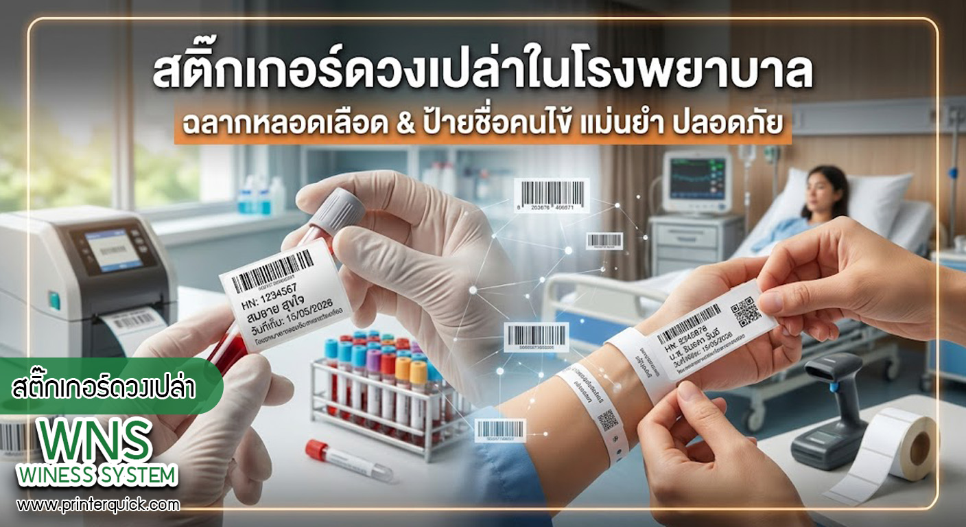 เครื่องพิมพ์บาร์โค้ดprinterquick, เครื่องพิมพ์บาร์โค้ดTSC, รับผลิตฉลากตราสินค้า, สติ๊เกอร์ดวงเปล่า, โปรเเกรมพิมพ์บาร์โค๊ด, เครื่องพิมพ์บาร์โค๊ด, จำหน่ายเครื่องพิมพ์บาร์โค๊ด, เครื่องปริ้นท์บาร์โค๊ดTSC, สติกเกอร์พิมพ์ฉลากสินค้า ,สติกเกอร์พิมพ์ฉลากยา, สติกเกอร์ราคาถูก, เครื่องพิมพ์ฉลากสินค้า, เครื่องพิมพ์สติกเกอร์, เครื่องพิมพ์ฉลากยา, เครื่องพิมพ์บาร์โค้ดขนาดเล็ก, เครื่องพิมพ์บาร์โค้ดแบบตั้งโต๊ะ, เครื่องพิมพ์บาร์โค้ดไม่ใช้หมึก, บรรจุภัณฑ์, บรรจุภัณฑ์อาหารเครื่องดื่ม, ถ้วยไอศครีมเเก้วกาแฟราคาประหยัด, เเก้วกาแฟราคาประหยัด, เครื่องพิมพ์ริบบอน, หมึกพิมพ์ริบบอน, เครื่องพิมพ์บาร์โค้ดพร้อมโปรเเกรม, printerquick, Winess System