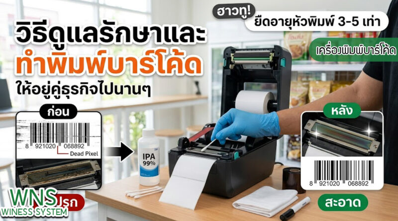 เครื่องพิมพ์บาร์โค้ดprinterquick, เครื่องพิมพ์บาร์โค้ดTSC, รับผลิตฉลากตราสินค้า, สติ๊เกอร์ดวงเปล่า, โปรเเกรมพิมพ์บาร์โค๊ด, เครื่องพิมพ์บาร์โค๊ด, จำหน่ายเครื่องพิมพ์บาร์โค๊ด, เครื่องปริ้นท์บาร์โค๊ดTSC, สติกเกอร์พิมพ์ฉลากสินค้า ,สติกเกอร์พิมพ์ฉลากยา, สติกเกอร์ราคาถูก, เครื่องพิมพ์ฉลากสินค้า, เครื่องพิมพ์สติกเกอร์, เครื่องพิมพ์ฉลากยา, เครื่องพิมพ์บาร์โค้ดขนาดเล็ก, เครื่องพิมพ์บาร์โค้ดแบบตั้งโต๊ะ, เครื่องพิมพ์บาร์โค้ดไม่ใช้หมึก, บรรจุภัณฑ์, บรรจุภัณฑ์อาหารเครื่องดื่ม, ถ้วยไอศครีมเเก้วกาแฟราคาประหยัด, เเก้วกาแฟราคาประหยัด, เครื่องพิมพ์ริบบอน, หมึกพิมพ์ริบบอน, เครื่องพิมพ์บาร์โค้ดพร้อมโปรเเกรม, printerquick, Winess System