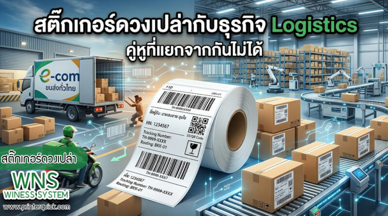 เครื่องพิมพ์บาร์โค้ดprinterquick, เครื่องพิมพ์บาร์โค้ดTSC, รับผลิตฉลากตราสินค้า, สติ๊เกอร์ดวงเปล่า, โปรเเกรมพิมพ์บาร์โค๊ด, เครื่องพิมพ์บาร์โค๊ด, จำหน่ายเครื่องพิมพ์บาร์โค๊ด, เครื่องปริ้นท์บาร์โค๊ดTSC, สติกเกอร์พิมพ์ฉลากสินค้า ,สติกเกอร์พิมพ์ฉลากยา, สติกเกอร์ราคาถูก, เครื่องพิมพ์ฉลากสินค้า, เครื่องพิมพ์สติกเกอร์, เครื่องพิมพ์ฉลากยา, เครื่องพิมพ์บาร์โค้ดขนาดเล็ก, เครื่องพิมพ์บาร์โค้ดแบบตั้งโต๊ะ, เครื่องพิมพ์บาร์โค้ดไม่ใช้หมึก, บรรจุภัณฑ์, บรรจุภัณฑ์อาหารเครื่องดื่ม, ถ้วยไอศครีมเเก้วกาแฟราคาประหยัด, เเก้วกาแฟราคาประหยัด, เครื่องพิมพ์ริบบอน, หมึกพิมพ์ริบบอน, เครื่องพิมพ์บาร์โค้ดพร้อมโปรเเกรม, printerquick, Winess System