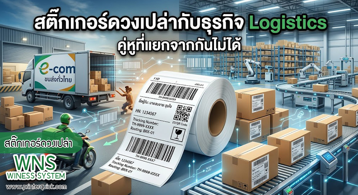 เครื่องพิมพ์บาร์โค้ดprinterquick, เครื่องพิมพ์บาร์โค้ดTSC, รับผลิตฉลากตราสินค้า, สติ๊เกอร์ดวงเปล่า, โปรเเกรมพิมพ์บาร์โค๊ด, เครื่องพิมพ์บาร์โค๊ด, จำหน่ายเครื่องพิมพ์บาร์โค๊ด, เครื่องปริ้นท์บาร์โค๊ดTSC, สติกเกอร์พิมพ์ฉลากสินค้า ,สติกเกอร์พิมพ์ฉลากยา, สติกเกอร์ราคาถูก, เครื่องพิมพ์ฉลากสินค้า, เครื่องพิมพ์สติกเกอร์, เครื่องพิมพ์ฉลากยา, เครื่องพิมพ์บาร์โค้ดขนาดเล็ก, เครื่องพิมพ์บาร์โค้ดแบบตั้งโต๊ะ, เครื่องพิมพ์บาร์โค้ดไม่ใช้หมึก, บรรจุภัณฑ์, บรรจุภัณฑ์อาหารเครื่องดื่ม, ถ้วยไอศครีมเเก้วกาแฟราคาประหยัด, เเก้วกาแฟราคาประหยัด, เครื่องพิมพ์ริบบอน, หมึกพิมพ์ริบบอน, เครื่องพิมพ์บาร์โค้ดพร้อมโปรเเกรม, printerquick, Winess System