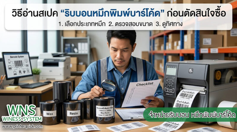 เครื่องพิมพ์บาร์โค้ดprinterquick, เครื่องพิมพ์บาร์โค้ดTSC, รับผลิตฉลากตราสินค้า, สติ๊เกอร์ดวงเปล่า, โปรเเกรมพิมพ์บาร์โค๊ด, เครื่องพิมพ์บาร์โค๊ด, จำหน่ายเครื่องพิมพ์บาร์โค๊ด, เครื่องปริ้นท์บาร์โค๊ดTSC, สติกเกอร์พิมพ์ฉลากสินค้า ,สติกเกอร์พิมพ์ฉลากยา, สติกเกอร์ราคาถูก, เครื่องพิมพ์ฉลากสินค้า, เครื่องพิมพ์สติกเกอร์, เครื่องพิมพ์ฉลากยา, เครื่องพิมพ์บาร์โค้ดขนาดเล็ก, เครื่องพิมพ์บาร์โค้ดแบบตั้งโต๊ะ, เครื่องพิมพ์บาร์โค้ดไม่ใช้หมึก, บรรจุภัณฑ์, บรรจุภัณฑ์อาหารเครื่องดื่ม, ถ้วยไอศครีมเเก้วกาแฟราคาประหยัด, เเก้วกาแฟราคาประหยัด, เครื่องพิมพ์ริบบอน, หมึกพิมพ์ริบบอน, เครื่องพิมพ์บาร์โค้ดพร้อมโปรเเกรม, printerquick, Winess System