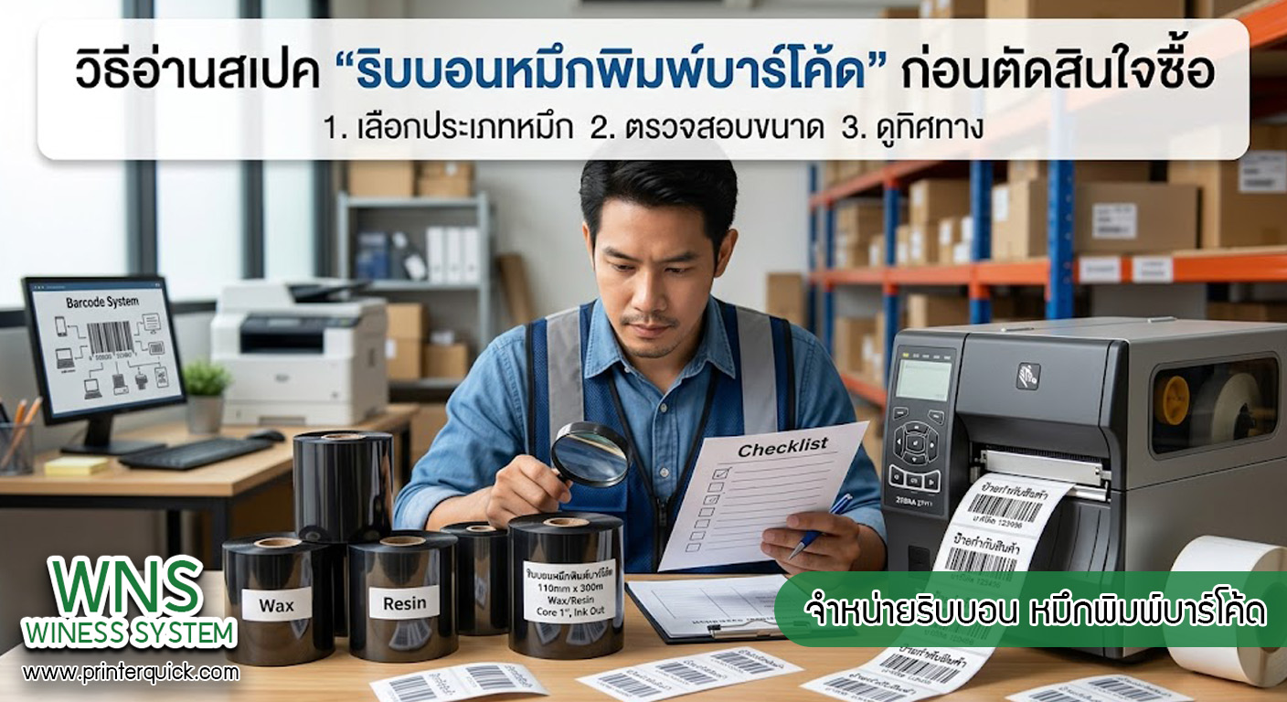 เครื่องพิมพ์บาร์โค้ดprinterquick, เครื่องพิมพ์บาร์โค้ดTSC, รับผลิตฉลากตราสินค้า, สติ๊เกอร์ดวงเปล่า, โปรเเกรมพิมพ์บาร์โค๊ด, เครื่องพิมพ์บาร์โค๊ด, จำหน่ายเครื่องพิมพ์บาร์โค๊ด, เครื่องปริ้นท์บาร์โค๊ดTSC, สติกเกอร์พิมพ์ฉลากสินค้า ,สติกเกอร์พิมพ์ฉลากยา, สติกเกอร์ราคาถูก, เครื่องพิมพ์ฉลากสินค้า, เครื่องพิมพ์สติกเกอร์, เครื่องพิมพ์ฉลากยา, เครื่องพิมพ์บาร์โค้ดขนาดเล็ก, เครื่องพิมพ์บาร์โค้ดแบบตั้งโต๊ะ, เครื่องพิมพ์บาร์โค้ดไม่ใช้หมึก, บรรจุภัณฑ์, บรรจุภัณฑ์อาหารเครื่องดื่ม, ถ้วยไอศครีมเเก้วกาแฟราคาประหยัด, เเก้วกาแฟราคาประหยัด, เครื่องพิมพ์ริบบอน, หมึกพิมพ์ริบบอน, เครื่องพิมพ์บาร์โค้ดพร้อมโปรเเกรม, printerquick, Winess System