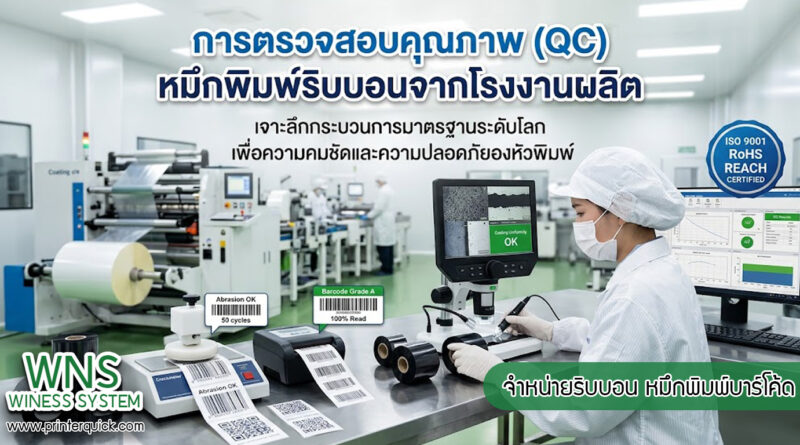 เครื่องพิมพ์บาร์โค้ดprinterquick, เครื่องพิมพ์บาร์โค้ดTSC, รับผลิตฉลากตราสินค้า, สติ๊เกอร์ดวงเปล่า, โปรเเกรมพิมพ์บาร์โค๊ด, เครื่องพิมพ์บาร์โค๊ด, จำหน่ายเครื่องพิมพ์บาร์โค๊ด, เครื่องปริ้นท์บาร์โค๊ดTSC, สติกเกอร์พิมพ์ฉลากสินค้า ,สติกเกอร์พิมพ์ฉลากยา, สติกเกอร์ราคาถูก, เครื่องพิมพ์ฉลากสินค้า, เครื่องพิมพ์สติกเกอร์, เครื่องพิมพ์ฉลากยา, เครื่องพิมพ์บาร์โค้ดขนาดเล็ก, เครื่องพิมพ์บาร์โค้ดแบบตั้งโต๊ะ, เครื่องพิมพ์บาร์โค้ดไม่ใช้หมึก, บรรจุภัณฑ์, บรรจุภัณฑ์อาหารเครื่องดื่ม, ถ้วยไอศครีมเเก้วกาแฟราคาประหยัด, เเก้วกาแฟราคาประหยัด, เครื่องพิมพ์ริบบอน, หมึกพิมพ์ริบบอน, เครื่องพิมพ์บาร์โค้ดพร้อมโปรเเกรม, printerquick, Winess System