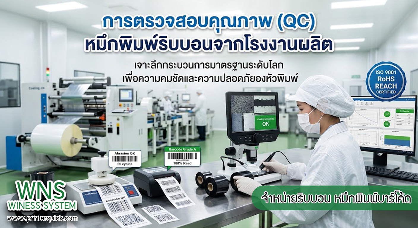 เครื่องพิมพ์บาร์โค้ดprinterquick, เครื่องพิมพ์บาร์โค้ดTSC, รับผลิตฉลากตราสินค้า, สติ๊เกอร์ดวงเปล่า, โปรเเกรมพิมพ์บาร์โค๊ด, เครื่องพิมพ์บาร์โค๊ด, จำหน่ายเครื่องพิมพ์บาร์โค๊ด, เครื่องปริ้นท์บาร์โค๊ดTSC, สติกเกอร์พิมพ์ฉลากสินค้า ,สติกเกอร์พิมพ์ฉลากยา, สติกเกอร์ราคาถูก, เครื่องพิมพ์ฉลากสินค้า, เครื่องพิมพ์สติกเกอร์, เครื่องพิมพ์ฉลากยา, เครื่องพิมพ์บาร์โค้ดขนาดเล็ก, เครื่องพิมพ์บาร์โค้ดแบบตั้งโต๊ะ, เครื่องพิมพ์บาร์โค้ดไม่ใช้หมึก, บรรจุภัณฑ์, บรรจุภัณฑ์อาหารเครื่องดื่ม, ถ้วยไอศครีมเเก้วกาแฟราคาประหยัด, เเก้วกาแฟราคาประหยัด, เครื่องพิมพ์ริบบอน, หมึกพิมพ์ริบบอน, เครื่องพิมพ์บาร์โค้ดพร้อมโปรเเกรม, printerquick, Winess System