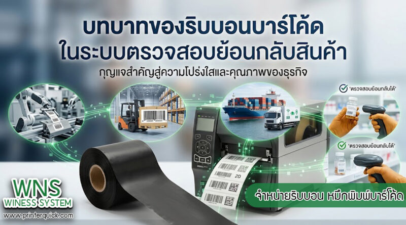 เครื่องพิมพ์บาร์โค้ดprinterquick, เครื่องพิมพ์บาร์โค้ดTSC, รับผลิตฉลากตราสินค้า, สติ๊เกอร์ดวงเปล่า, โปรเเกรมพิมพ์บาร์โค๊ด, เครื่องพิมพ์บาร์โค๊ด, จำหน่ายเครื่องพิมพ์บาร์โค๊ด, เครื่องปริ้นท์บาร์โค๊ดTSC, สติกเกอร์พิมพ์ฉลากสินค้า ,สติกเกอร์พิมพ์ฉลากยา, สติกเกอร์ราคาถูก, เครื่องพิมพ์ฉลากสินค้า, เครื่องพิมพ์สติกเกอร์, เครื่องพิมพ์ฉลากยา, เครื่องพิมพ์บาร์โค้ดขนาดเล็ก, เครื่องพิมพ์บาร์โค้ดแบบตั้งโต๊ะ, เครื่องพิมพ์บาร์โค้ดไม่ใช้หมึก, บรรจุภัณฑ์, บรรจุภัณฑ์อาหารเครื่องดื่ม, ถ้วยไอศครีมเเก้วกาแฟราคาประหยัด, เเก้วกาแฟราคาประหยัด, เครื่องพิมพ์ริบบอน, หมึกพิมพ์ริบบอน, เครื่องพิมพ์บาร์โค้ดพร้อมโปรเเกรม, printerquick, Winess System