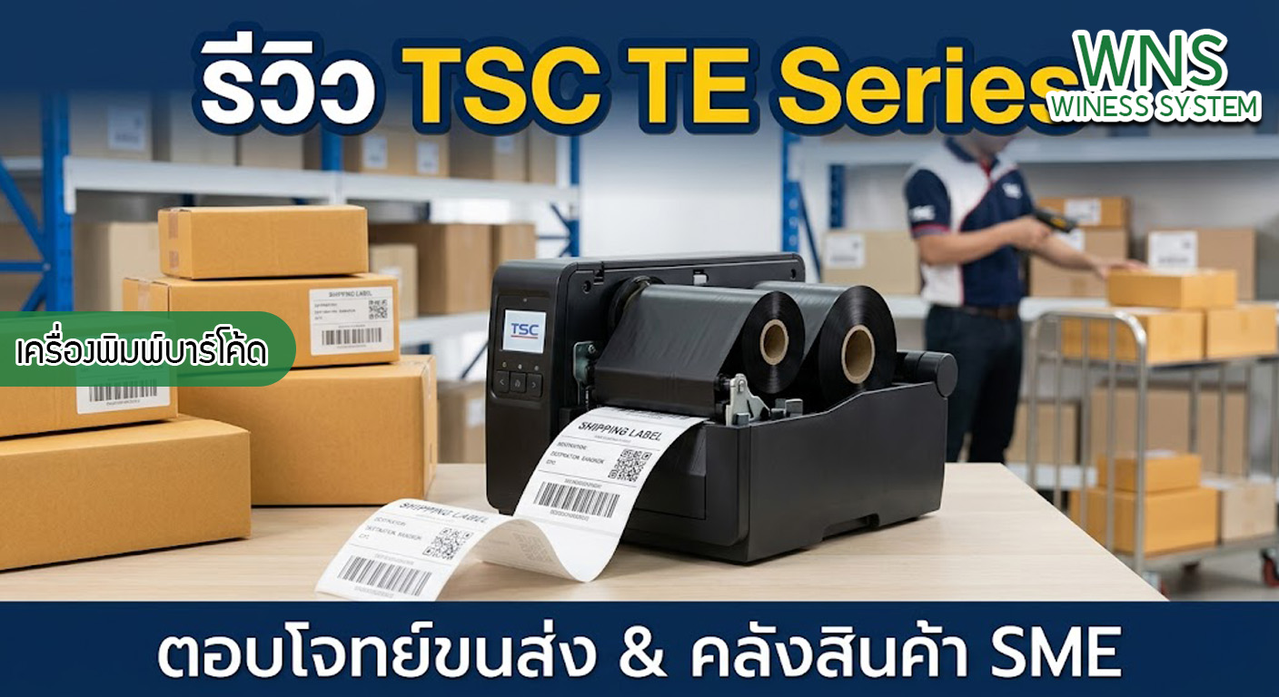 เครื่องพิมพ์บาร์โค้ดprinterquick, เครื่องพิมพ์บาร์โค้ดTSC, รับผลิตฉลากตราสินค้า, สติ๊เกอร์ดวงเปล่า, โปรเเกรมพิมพ์บาร์โค๊ด, เครื่องพิมพ์บาร์โค๊ด, จำหน่ายเครื่องพิมพ์บาร์โค๊ด, เครื่องปริ้นท์บาร์โค๊ดTSC, สติกเกอร์พิมพ์ฉลากสินค้า ,สติกเกอร์พิมพ์ฉลากยา, สติกเกอร์ราคาถูก, เครื่องพิมพ์ฉลากสินค้า, เครื่องพิมพ์สติกเกอร์, เครื่องพิมพ์ฉลากยา, เครื่องพิมพ์บาร์โค้ดขนาดเล็ก, เครื่องพิมพ์บาร์โค้ดแบบตั้งโต๊ะ, เครื่องพิมพ์บาร์โค้ดไม่ใช้หมึก, บรรจุภัณฑ์, บรรจุภัณฑ์อาหารเครื่องดื่ม, ถ้วยไอศครีมเเก้วกาแฟราคาประหยัด, เเก้วกาแฟราคาประหยัด, เครื่องพิมพ์ริบบอน, หมึกพิมพ์ริบบอน, เครื่องพิมพ์บาร์โค้ดพร้อมโปรเเกรม, printerquick, Winess System
