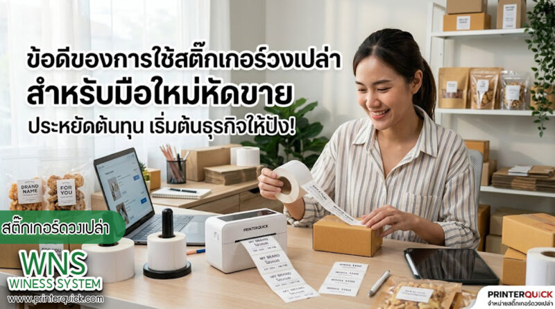 เครื่องพิมพ์บาร์โค้ดprinterquick, เครื่องพิมพ์บาร์โค้ดTSC, รับผลิตฉลากตราสินค้า, สติ๊เกอร์ดวงเปล่า, โปรเเกรมพิมพ์บาร์โค๊ด, เครื่องพิมพ์บาร์โค๊ด, จำหน่ายเครื่องพิมพ์บาร์โค๊ด, เครื่องปริ้นท์บาร์โค๊ดTSC, สติกเกอร์พิมพ์ฉลากสินค้า ,สติกเกอร์พิมพ์ฉลากยา, สติกเกอร์ราคาถูก, เครื่องพิมพ์ฉลากสินค้า, เครื่องพิมพ์สติกเกอร์, เครื่องพิมพ์ฉลากยา, เครื่องพิมพ์บาร์โค้ดขนาดเล็ก, เครื่องพิมพ์บาร์โค้ดแบบตั้งโต๊ะ, เครื่องพิมพ์บาร์โค้ดไม่ใช้หมึก, บรรจุภัณฑ์, บรรจุภัณฑ์อาหารเครื่องดื่ม, ถ้วยไอศครีมเเก้วกาแฟราคาประหยัด, เเก้วกาแฟราคาประหยัด, เครื่องพิมพ์ริบบอน, หมึกพิมพ์ริบบอน, เครื่องพิมพ์บาร์โค้ดพร้อมโปรเเกรม, printerquick, Winess System