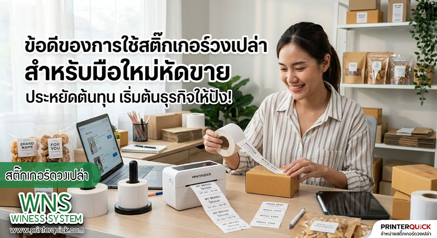เครื่องพิมพ์บาร์โค้ดprinterquick, เครื่องพิมพ์บาร์โค้ดTSC, รับผลิตฉลากตราสินค้า, สติ๊เกอร์ดวงเปล่า, โปรเเกรมพิมพ์บาร์โค๊ด, เครื่องพิมพ์บาร์โค๊ด, จำหน่ายเครื่องพิมพ์บาร์โค๊ด, เครื่องปริ้นท์บาร์โค๊ดTSC, สติกเกอร์พิมพ์ฉลากสินค้า ,สติกเกอร์พิมพ์ฉลากยา, สติกเกอร์ราคาถูก, เครื่องพิมพ์ฉลากสินค้า, เครื่องพิมพ์สติกเกอร์, เครื่องพิมพ์ฉลากยา, เครื่องพิมพ์บาร์โค้ดขนาดเล็ก, เครื่องพิมพ์บาร์โค้ดแบบตั้งโต๊ะ, เครื่องพิมพ์บาร์โค้ดไม่ใช้หมึก, บรรจุภัณฑ์, บรรจุภัณฑ์อาหารเครื่องดื่ม, ถ้วยไอศครีมเเก้วกาแฟราคาประหยัด, เเก้วกาแฟราคาประหยัด, เครื่องพิมพ์ริบบอน, หมึกพิมพ์ริบบอน, เครื่องพิมพ์บาร์โค้ดพร้อมโปรเเกรม, printerquick, Winess System