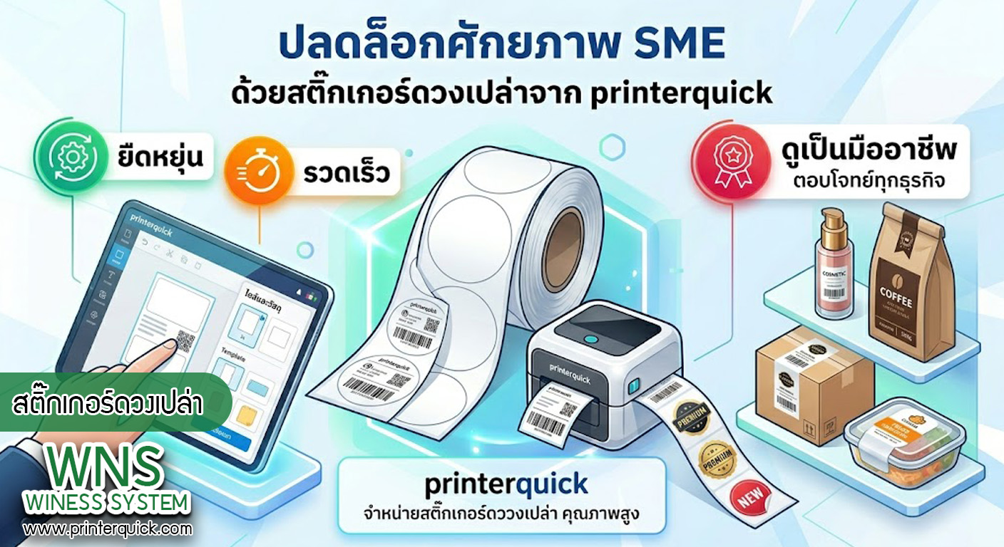 เครื่องพิมพ์บาร์โค้ดprinterquick, เครื่องพิมพ์บาร์โค้ดTSC, รับผลิตฉลากตราสินค้า, สติ๊เกอร์ดวงเปล่า, โปรเเกรมพิมพ์บาร์โค๊ด, เครื่องพิมพ์บาร์โค๊ด, จำหน่ายเครื่องพิมพ์บาร์โค๊ด, เครื่องปริ้นท์บาร์โค๊ดTSC, สติกเกอร์พิมพ์ฉลากสินค้า ,สติกเกอร์พิมพ์ฉลากยา, สติกเกอร์ราคาถูก, เครื่องพิมพ์ฉลากสินค้า, เครื่องพิมพ์สติกเกอร์, เครื่องพิมพ์ฉลากยา, เครื่องพิมพ์บาร์โค้ดขนาดเล็ก, เครื่องพิมพ์บาร์โค้ดแบบตั้งโต๊ะ, เครื่องพิมพ์บาร์โค้ดไม่ใช้หมึก, บรรจุภัณฑ์, บรรจุภัณฑ์อาหารเครื่องดื่ม, ถ้วยไอศครีมเเก้วกาแฟราคาประหยัด, เเก้วกาแฟราคาประหยัด, เครื่องพิมพ์ริบบอน, หมึกพิมพ์ริบบอน, เครื่องพิมพ์บาร์โค้ดพร้อมโปรเเกรม, printerquick, Winess System