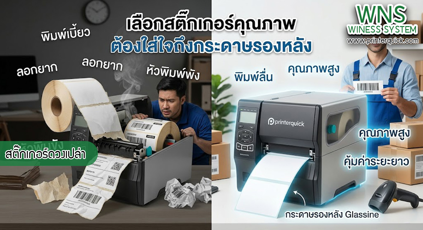 เครื่องพิมพ์บาร์โค้ดprinterquick, เครื่องพิมพ์บาร์โค้ดTSC, รับผลิตฉลากตราสินค้า, สติ๊เกอร์ดวงเปล่า, โปรเเกรมพิมพ์บาร์โค๊ด, เครื่องพิมพ์บาร์โค๊ด, จำหน่ายเครื่องพิมพ์บาร์โค๊ด, เครื่องปริ้นท์บาร์โค๊ดTSC, สติกเกอร์พิมพ์ฉลากสินค้า ,สติกเกอร์พิมพ์ฉลากยา, สติกเกอร์ราคาถูก, เครื่องพิมพ์ฉลากสินค้า, เครื่องพิมพ์สติกเกอร์, เครื่องพิมพ์ฉลากยา, เครื่องพิมพ์บาร์โค้ดขนาดเล็ก, เครื่องพิมพ์บาร์โค้ดแบบตั้งโต๊ะ, เครื่องพิมพ์บาร์โค้ดไม่ใช้หมึก, บรรจุภัณฑ์, บรรจุภัณฑ์อาหารเครื่องดื่ม, ถ้วยไอศครีมเเก้วกาแฟราคาประหยัด, เเก้วกาแฟราคาประหยัด, เครื่องพิมพ์ริบบอน, หมึกพิมพ์ริบบอน, เครื่องพิมพ์บาร์โค้ดพร้อมโปรเเกรม, printerquick, Winess System