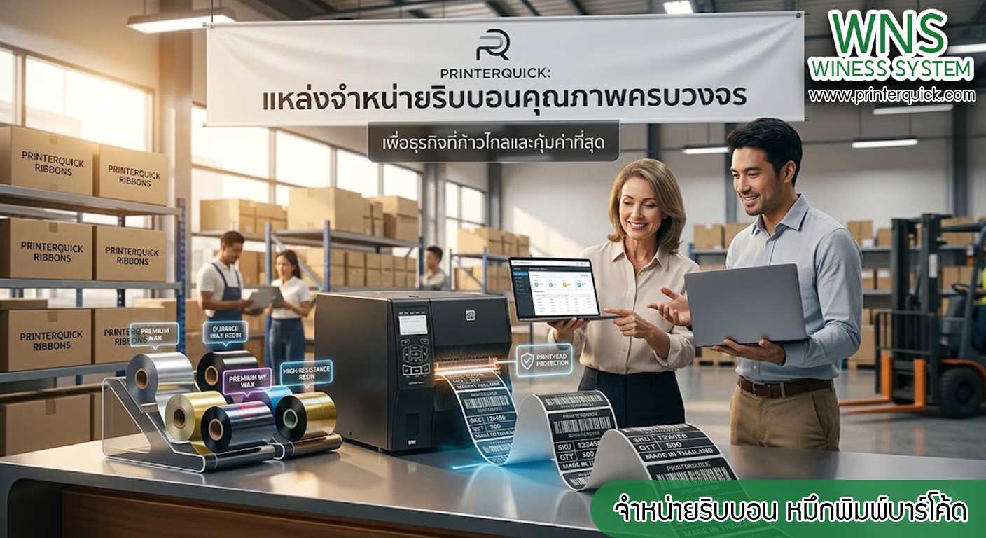 เครื่องพิมพ์บาร์โค้ดprinterquick, เครื่องพิมพ์บาร์โค้ดTSC, รับผลิตฉลากตราสินค้า, สติ๊เกอร์ดวงเปล่า, โปรเเกรมพิมพ์บาร์โค๊ด, เครื่องพิมพ์บาร์โค๊ด, จำหน่ายเครื่องพิมพ์บาร์โค๊ด, เครื่องปริ้นท์บาร์โค๊ดTSC, สติกเกอร์พิมพ์ฉลากสินค้า ,สติกเกอร์พิมพ์ฉลากยา, สติกเกอร์ราคาถูก, เครื่องพิมพ์ฉลากสินค้า, เครื่องพิมพ์สติกเกอร์, เครื่องพิมพ์ฉลากยา, เครื่องพิมพ์บาร์โค้ดขนาดเล็ก, เครื่องพิมพ์บาร์โค้ดแบบตั้งโต๊ะ, เครื่องพิมพ์บาร์โค้ดไม่ใช้หมึก, บรรจุภัณฑ์, บรรจุภัณฑ์อาหารเครื่องดื่ม, ถ้วยไอศครีมเเก้วกาแฟราคาประหยัด, เเก้วกาแฟราคาประหยัด, เครื่องพิมพ์ริบบอน, หมึกพิมพ์ริบบอน, เครื่องพิมพ์บาร์โค้ดพร้อมโปรเเกรม, printerquick, Winess System