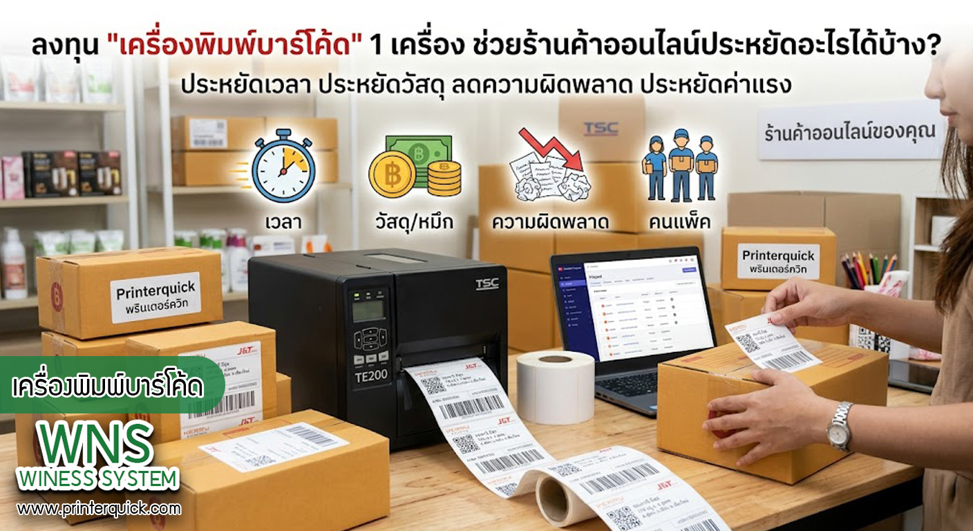 เครื่องพิมพ์บาร์โค้ดprinterquick, เครื่องพิมพ์บาร์โค้ดTSC, รับผลิตฉลากตราสินค้า, สติ๊เกอร์ดวงเปล่า, โปรเเกรมพิมพ์บาร์โค๊ด, เครื่องพิมพ์บาร์โค๊ด, จำหน่ายเครื่องพิมพ์บาร์โค๊ด, เครื่องปริ้นท์บาร์โค๊ดTSC, สติกเกอร์พิมพ์ฉลากสินค้า ,สติกเกอร์พิมพ์ฉลากยา, สติกเกอร์ราคาถูก, เครื่องพิมพ์ฉลากสินค้า, เครื่องพิมพ์สติกเกอร์, เครื่องพิมพ์ฉลากยา, เครื่องพิมพ์บาร์โค้ดขนาดเล็ก, เครื่องพิมพ์บาร์โค้ดแบบตั้งโต๊ะ, เครื่องพิมพ์บาร์โค้ดไม่ใช้หมึก, บรรจุภัณฑ์, บรรจุภัณฑ์อาหารเครื่องดื่ม, ถ้วยไอศครีมเเก้วกาแฟราคาประหยัด, เเก้วกาแฟราคาประหยัด, เครื่องพิมพ์ริบบอน, หมึกพิมพ์ริบบอน, เครื่องพิมพ์บาร์โค้ดพร้อมโปรเเกรม, printerquick, Winess System