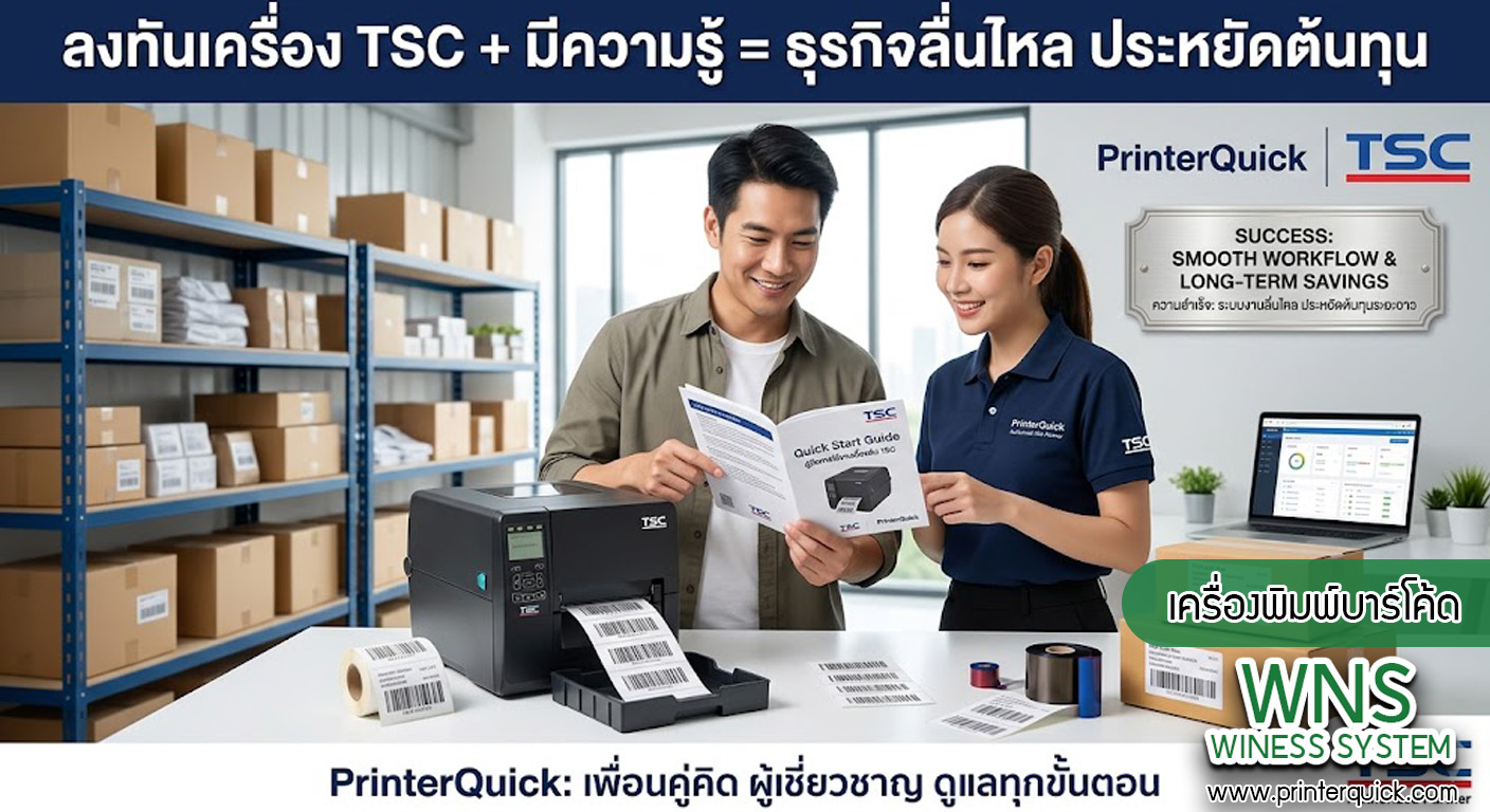 เครื่องพิมพ์บาร์โค้ดprinterquick, เครื่องพิมพ์บาร์โค้ดTSC, รับผลิตฉลากตราสินค้า, สติ๊เกอร์ดวงเปล่า, โปรเเกรมพิมพ์บาร์โค๊ด, เครื่องพิมพ์บาร์โค๊ด, จำหน่ายเครื่องพิมพ์บาร์โค๊ด, เครื่องปริ้นท์บาร์โค๊ดTSC, สติกเกอร์พิมพ์ฉลากสินค้า ,สติกเกอร์พิมพ์ฉลากยา, สติกเกอร์ราคาถูก, เครื่องพิมพ์ฉลากสินค้า, เครื่องพิมพ์สติกเกอร์, เครื่องพิมพ์ฉลากยา, เครื่องพิมพ์บาร์โค้ดขนาดเล็ก, เครื่องพิมพ์บาร์โค้ดแบบตั้งโต๊ะ, เครื่องพิมพ์บาร์โค้ดไม่ใช้หมึก, บรรจุภัณฑ์, บรรจุภัณฑ์อาหารเครื่องดื่ม, ถ้วยไอศครีมเเก้วกาแฟราคาประหยัด, เเก้วกาแฟราคาประหยัด, เครื่องพิมพ์ริบบอน, หมึกพิมพ์ริบบอน, เครื่องพิมพ์บาร์โค้ดพร้อมโปรเเกรม, printerquick, Winess System