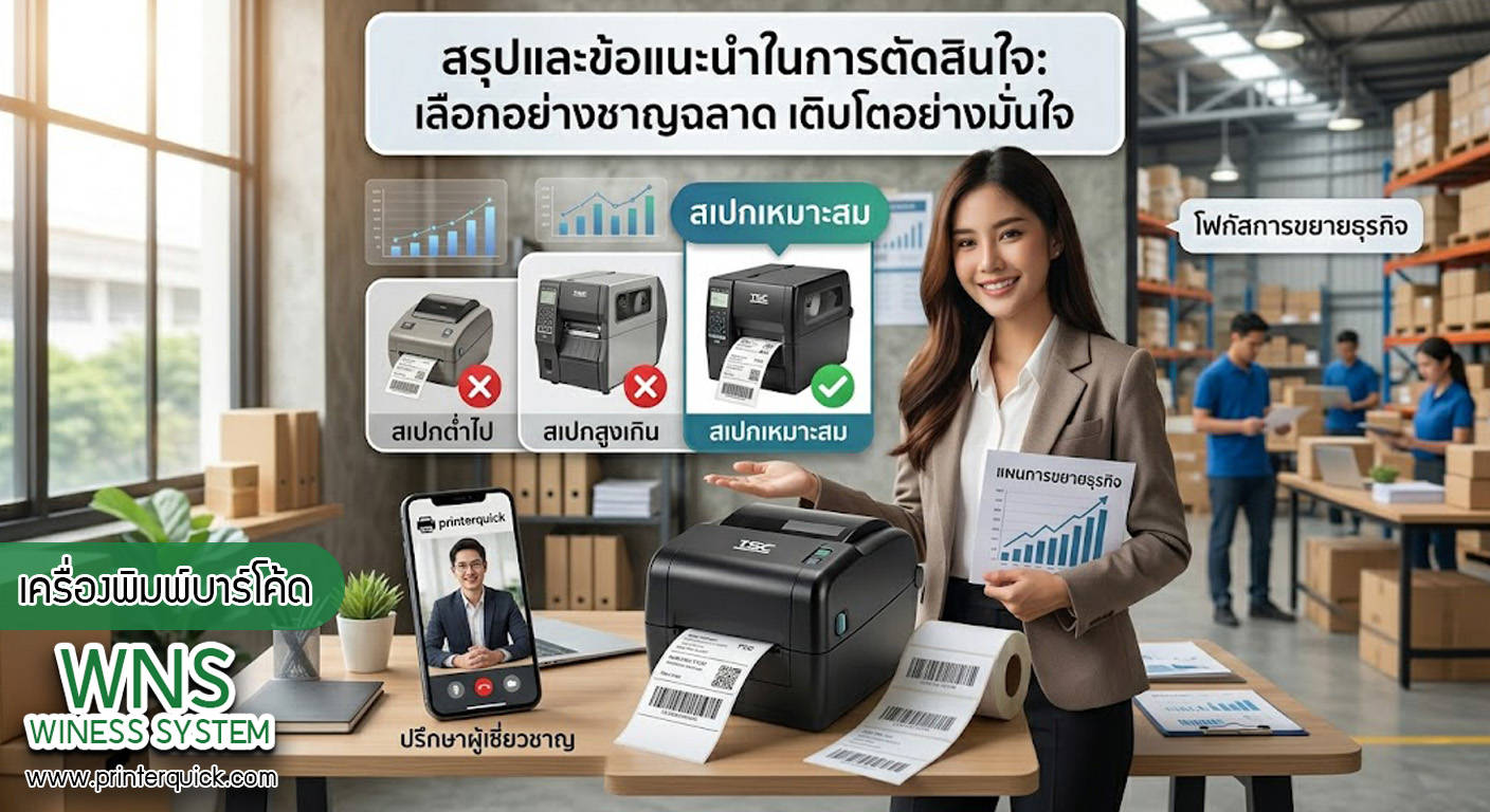 เครื่องพิมพ์บาร์โค้ดprinterquick, เครื่องพิมพ์บาร์โค้ดTSC, รับผลิตฉลากตราสินค้า, สติ๊เกอร์ดวงเปล่า, โปรเเกรมพิมพ์บาร์โค๊ด, เครื่องพิมพ์บาร์โค๊ด, จำหน่ายเครื่องพิมพ์บาร์โค๊ด, เครื่องปริ้นท์บาร์โค๊ดTSC, สติกเกอร์พิมพ์ฉลากสินค้า ,สติกเกอร์พิมพ์ฉลากยา, สติกเกอร์ราคาถูก, เครื่องพิมพ์ฉลากสินค้า, เครื่องพิมพ์สติกเกอร์, เครื่องพิมพ์ฉลากยา, เครื่องพิมพ์บาร์โค้ดขนาดเล็ก, เครื่องพิมพ์บาร์โค้ดแบบตั้งโต๊ะ, เครื่องพิมพ์บาร์โค้ดไม่ใช้หมึก, บรรจุภัณฑ์, บรรจุภัณฑ์อาหารเครื่องดื่ม, ถ้วยไอศครีมเเก้วกาแฟราคาประหยัด, เเก้วกาแฟราคาประหยัด, เครื่องพิมพ์ริบบอน, หมึกพิมพ์ริบบอน, เครื่องพิมพ์บาร์โค้ดพร้อมโปรเเกรม, printerquick, Winess System