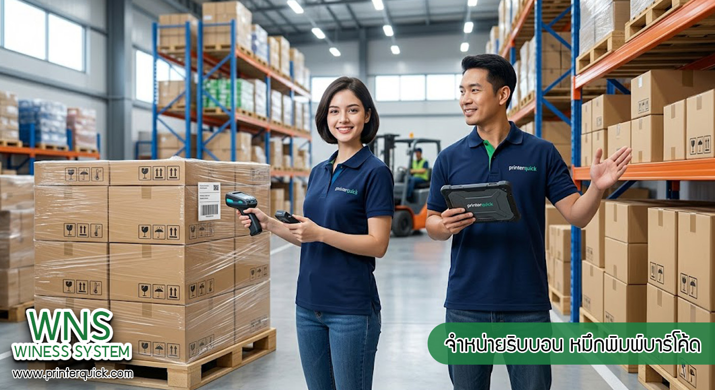 เครื่องพิมพ์บาร์โค้ดprinterquick, เครื่องพิมพ์บาร์โค้ดTSC, รับผลิตฉลากตราสินค้า, สติ๊เกอร์ดวงเปล่า, โปรเเกรมพิมพ์บาร์โค๊ด, เครื่องพิมพ์บาร์โค๊ด, จำหน่ายเครื่องพิมพ์บาร์โค๊ด, เครื่องปริ้นท์บาร์โค๊ดTSC, สติกเกอร์พิมพ์ฉลากสินค้า ,สติกเกอร์พิมพ์ฉลากยา, สติกเกอร์ราคาถูก, เครื่องพิมพ์ฉลากสินค้า, เครื่องพิมพ์สติกเกอร์, เครื่องพิมพ์ฉลากยา, เครื่องพิมพ์บาร์โค้ดขนาดเล็ก, เครื่องพิมพ์บาร์โค้ดแบบตั้งโต๊ะ, เครื่องพิมพ์บาร์โค้ดไม่ใช้หมึก, บรรจุภัณฑ์, บรรจุภัณฑ์อาหารเครื่องดื่ม, ถ้วยไอศครีมเเก้วกาแฟราคาประหยัด, เเก้วกาแฟราคาประหยัด, เครื่องพิมพ์ริบบอน, หมึกพิมพ์ริบบอน, เครื่องพิมพ์บาร์โค้ดพร้อมโปรเเกรม, printerquick, Winess System