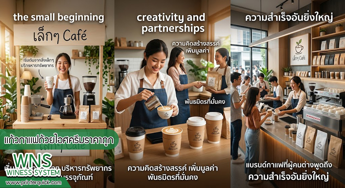 เครื่องพิมพ์บาร์โค้ดprinterquick, เครื่องพิมพ์บาร์โค้ดTSC, รับผลิตฉลากตราสินค้า, สติ๊เกอร์ดวงเปล่า, โปรเเกรมพิมพ์บาร์โค๊ด, เครื่องพิมพ์บาร์โค๊ด, จำหน่ายเครื่องพิมพ์บาร์โค๊ด, เครื่องปริ้นท์บาร์โค๊ดTSC, สติกเกอร์พิมพ์ฉลากสินค้า ,สติกเกอร์พิมพ์ฉลากยา, สติกเกอร์ราคาถูก, เครื่องพิมพ์ฉลากสินค้า, เครื่องพิมพ์สติกเกอร์, เครื่องพิมพ์ฉลากยา, เครื่องพิมพ์บาร์โค้ดขนาดเล็ก, เครื่องพิมพ์บาร์โค้ดแบบตั้งโต๊ะ, เครื่องพิมพ์บาร์โค้ดไม่ใช้หมึก, บรรจุภัณฑ์, บรรจุภัณฑ์อาหารเครื่องดื่ม, ถ้วยไอศครีมเเก้วกาแฟราคาประหยัด, เเก้วกาแฟราคาประหยัด, เครื่องพิมพ์ริบบอน, หมึกพิมพ์ริบบอน, เครื่องพิมพ์บาร์โค้ดพร้อมโปรเเกรม, printerquick, Winess System