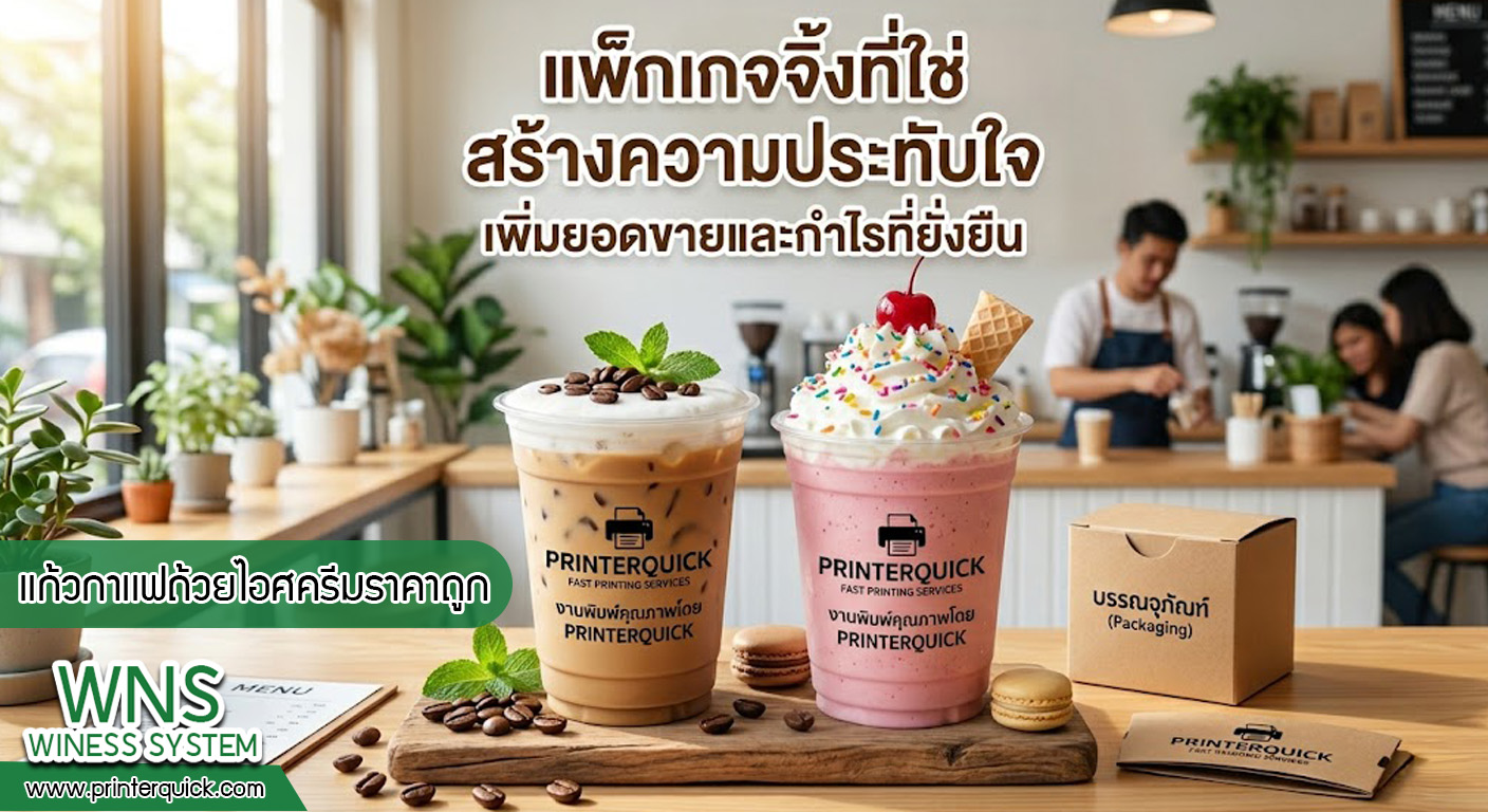 เครื่องพิมพ์บาร์โค้ดprinterquick, เครื่องพิมพ์บาร์โค้ดTSC, รับผลิตฉลากตราสินค้า, สติ๊เกอร์ดวงเปล่า, โปรเเกรมพิมพ์บาร์โค๊ด, เครื่องพิมพ์บาร์โค๊ด, จำหน่ายเครื่องพิมพ์บาร์โค๊ด, เครื่องปริ้นท์บาร์โค๊ดTSC, สติกเกอร์พิมพ์ฉลากสินค้า ,สติกเกอร์พิมพ์ฉลากยา, สติกเกอร์ราคาถูก, เครื่องพิมพ์ฉลากสินค้า, เครื่องพิมพ์สติกเกอร์, เครื่องพิมพ์ฉลากยา, เครื่องพิมพ์บาร์โค้ดขนาดเล็ก, เครื่องพิมพ์บาร์โค้ดแบบตั้งโต๊ะ, เครื่องพิมพ์บาร์โค้ดไม่ใช้หมึก, บรรจุภัณฑ์, บรรจุภัณฑ์อาหารเครื่องดื่ม, ถ้วยไอศครีมเเก้วกาแฟราคาประหยัด, เเก้วกาแฟราคาประหยัด, เครื่องพิมพ์ริบบอน, หมึกพิมพ์ริบบอน, เครื่องพิมพ์บาร์โค้ดพร้อมโปรเเกรม, printerquick, Winess System