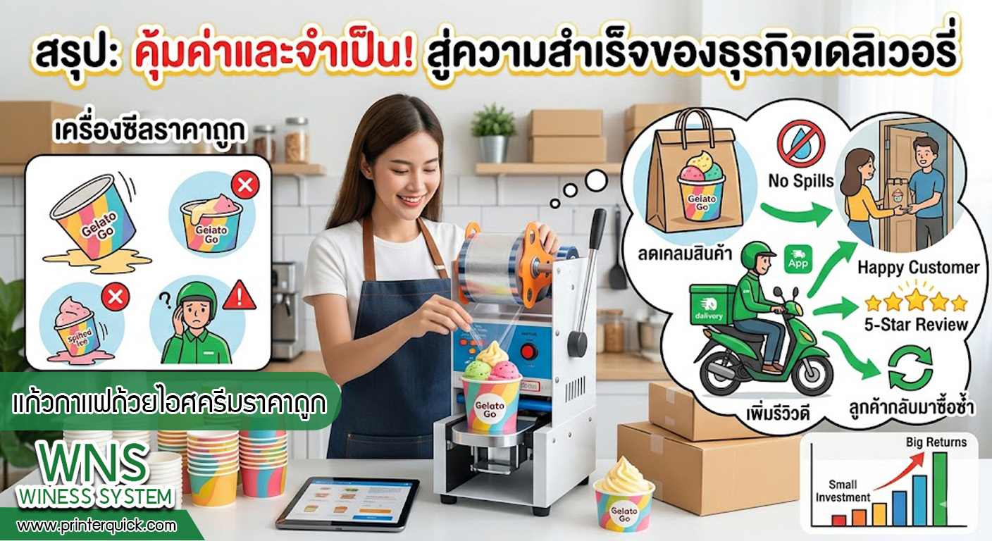 เครื่องพิมพ์บาร์โค้ดprinterquick, เครื่องพิมพ์บาร์โค้ดTSC, รับผลิตฉลากตราสินค้า, สติ๊เกอร์ดวงเปล่า, โปรเเกรมพิมพ์บาร์โค๊ด, เครื่องพิมพ์บาร์โค๊ด, จำหน่ายเครื่องพิมพ์บาร์โค๊ด, เครื่องปริ้นท์บาร์โค๊ดTSC, สติกเกอร์พิมพ์ฉลากสินค้า ,สติกเกอร์พิมพ์ฉลากยา, สติกเกอร์ราคาถูก, เครื่องพิมพ์ฉลากสินค้า, เครื่องพิมพ์สติกเกอร์, เครื่องพิมพ์ฉลากยา, เครื่องพิมพ์บาร์โค้ดขนาดเล็ก, เครื่องพิมพ์บาร์โค้ดแบบตั้งโต๊ะ, เครื่องพิมพ์บาร์โค้ดไม่ใช้หมึก, บรรจุภัณฑ์, บรรจุภัณฑ์อาหารเครื่องดื่ม, ถ้วยไอศครีมเเก้วกาแฟราคาประหยัด, เเก้วกาแฟราคาประหยัด, เครื่องพิมพ์ริบบอน, หมึกพิมพ์ริบบอน, เครื่องพิมพ์บาร์โค้ดพร้อมโปรเเกรม, printerquick, Winess System