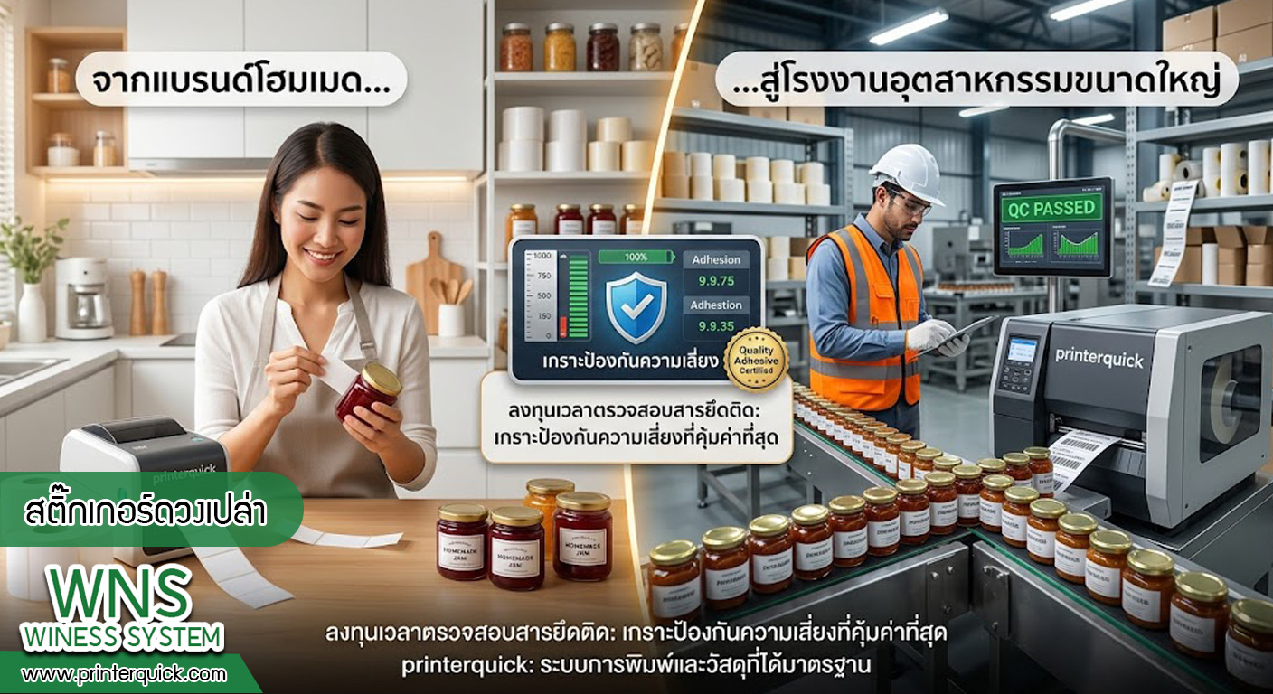 เครื่องพิมพ์บาร์โค้ดprinterquick, เครื่องพิมพ์บาร์โค้ดTSC, รับผลิตฉลากตราสินค้า, สติ๊เกอร์ดวงเปล่า, โปรเเกรมพิมพ์บาร์โค๊ด, เครื่องพิมพ์บาร์โค๊ด, จำหน่ายเครื่องพิมพ์บาร์โค๊ด, เครื่องปริ้นท์บาร์โค๊ดTSC, สติกเกอร์พิมพ์ฉลากสินค้า ,สติกเกอร์พิมพ์ฉลากยา, สติกเกอร์ราคาถูก, เครื่องพิมพ์ฉลากสินค้า, เครื่องพิมพ์สติกเกอร์, เครื่องพิมพ์ฉลากยา, เครื่องพิมพ์บาร์โค้ดขนาดเล็ก, เครื่องพิมพ์บาร์โค้ดแบบตั้งโต๊ะ, เครื่องพิมพ์บาร์โค้ดไม่ใช้หมึก, บรรจุภัณฑ์, บรรจุภัณฑ์อาหารเครื่องดื่ม, ถ้วยไอศครีมเเก้วกาแฟราคาประหยัด, เเก้วกาแฟราคาประหยัด, เครื่องพิมพ์ริบบอน, หมึกพิมพ์ริบบอน, เครื่องพิมพ์บาร์โค้ดพร้อมโปรเเกรม, printerquick, Winess System