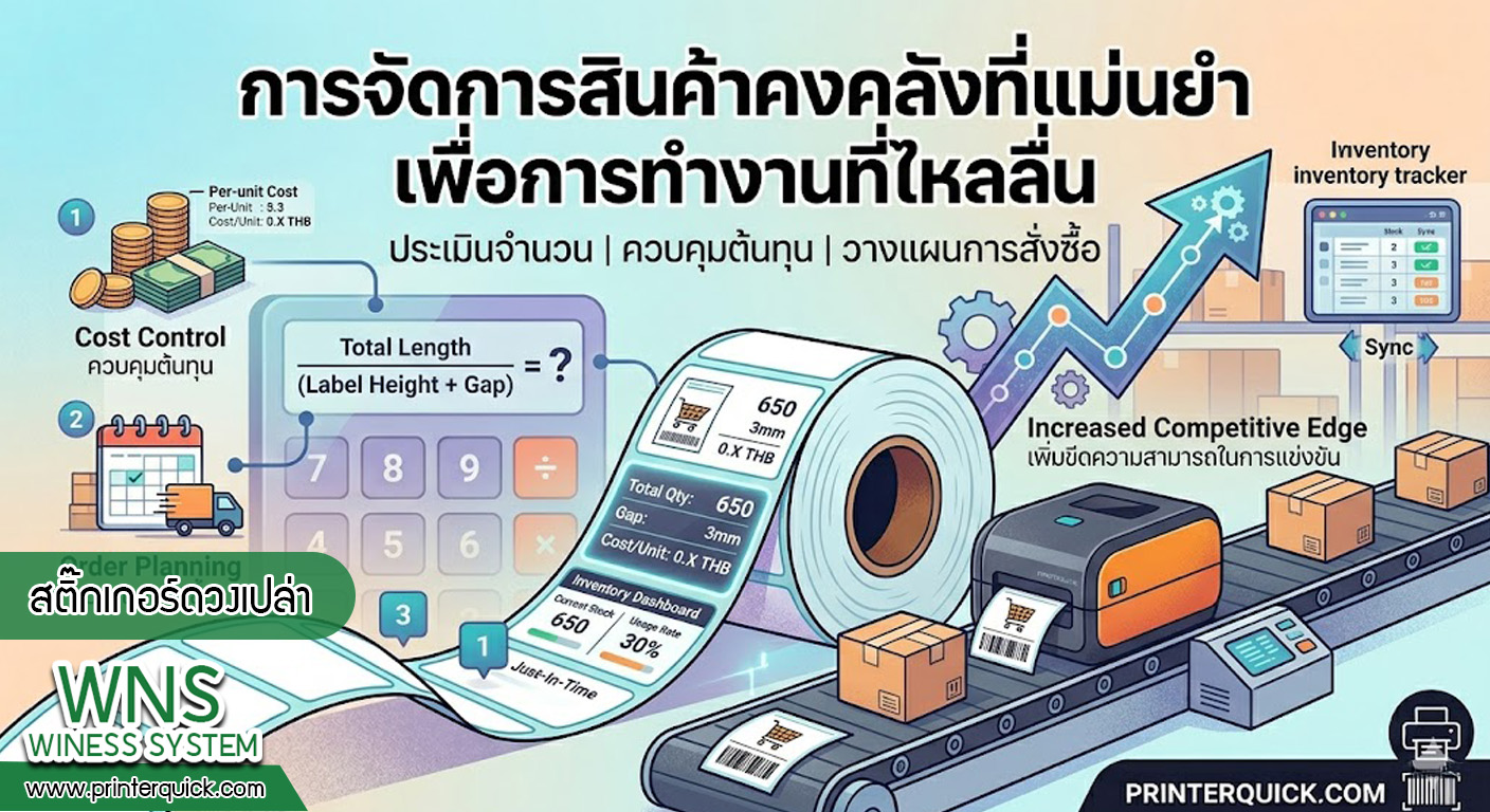 เครื่องพิมพ์บาร์โค้ดprinterquick, เครื่องพิมพ์บาร์โค้ดTSC, รับผลิตฉลากตราสินค้า, สติ๊เกอร์ดวงเปล่า, โปรเเกรมพิมพ์บาร์โค๊ด, เครื่องพิมพ์บาร์โค๊ด, จำหน่ายเครื่องพิมพ์บาร์โค๊ด, เครื่องปริ้นท์บาร์โค๊ดTSC, สติกเกอร์พิมพ์ฉลากสินค้า ,สติกเกอร์พิมพ์ฉลากยา, สติกเกอร์ราคาถูก, เครื่องพิมพ์ฉลากสินค้า, เครื่องพิมพ์สติกเกอร์, เครื่องพิมพ์ฉลากยา, เครื่องพิมพ์บาร์โค้ดขนาดเล็ก, เครื่องพิมพ์บาร์โค้ดแบบตั้งโต๊ะ, เครื่องพิมพ์บาร์โค้ดไม่ใช้หมึก, บรรจุภัณฑ์, บรรจุภัณฑ์อาหารเครื่องดื่ม, ถ้วยไอศครีมเเก้วกาแฟราคาประหยัด, เเก้วกาแฟราคาประหยัด, เครื่องพิมพ์ริบบอน, หมึกพิมพ์ริบบอน, เครื่องพิมพ์บาร์โค้ดพร้อมโปรเเกรม, printerquick, Winess System