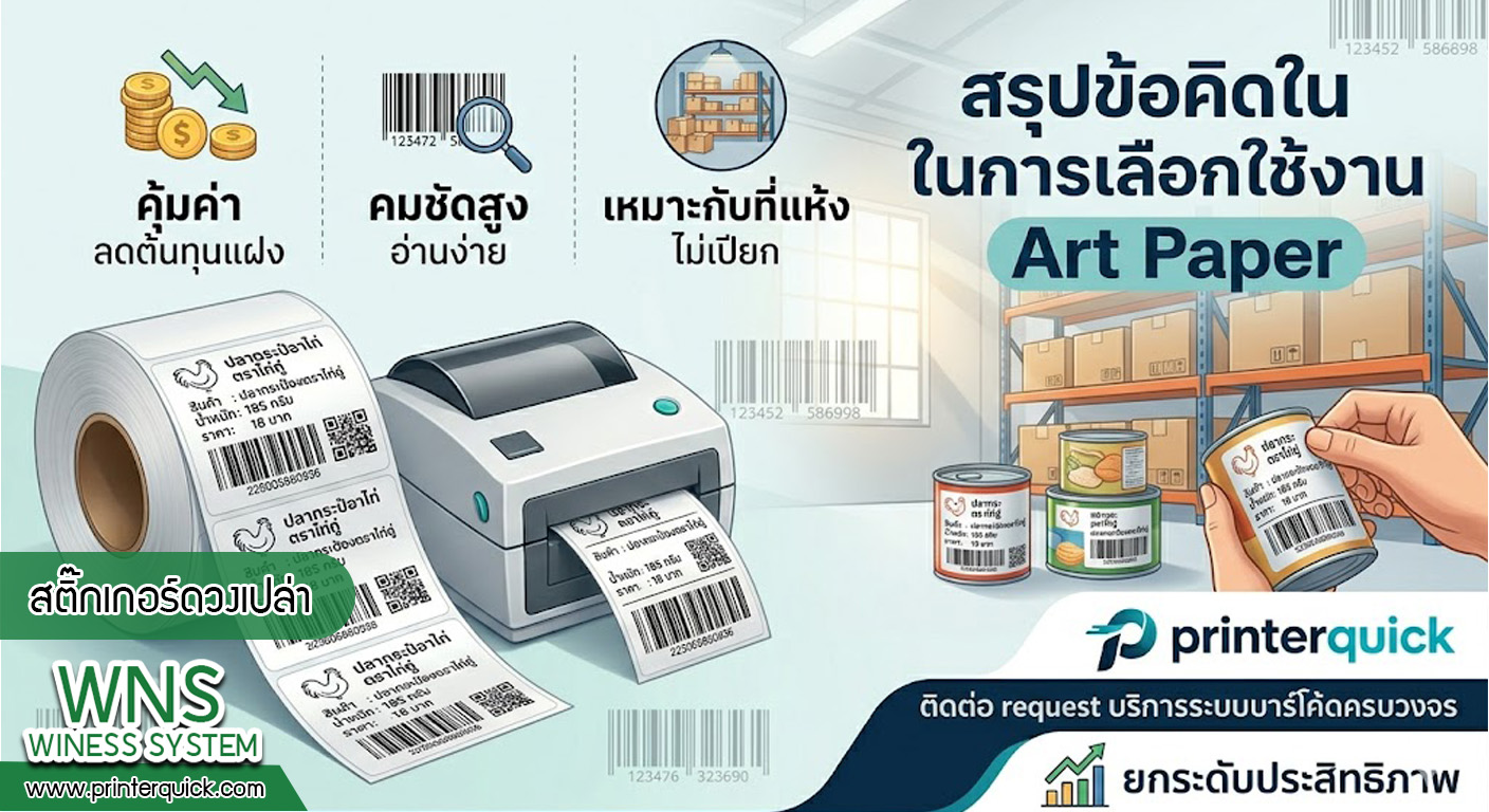 เครื่องพิมพ์บาร์โค้ดprinterquick, เครื่องพิมพ์บาร์โค้ดTSC, รับผลิตฉลากตราสินค้า, สติ๊เกอร์ดวงเปล่า, โปรเเกรมพิมพ์บาร์โค๊ด, เครื่องพิมพ์บาร์โค๊ด, จำหน่ายเครื่องพิมพ์บาร์โค๊ด, เครื่องปริ้นท์บาร์โค๊ดTSC, สติกเกอร์พิมพ์ฉลากสินค้า ,สติกเกอร์พิมพ์ฉลากยา, สติกเกอร์ราคาถูก, เครื่องพิมพ์ฉลากสินค้า, เครื่องพิมพ์สติกเกอร์, เครื่องพิมพ์ฉลากยา, เครื่องพิมพ์บาร์โค้ดขนาดเล็ก, เครื่องพิมพ์บาร์โค้ดแบบตั้งโต๊ะ, เครื่องพิมพ์บาร์โค้ดไม่ใช้หมึก, บรรจุภัณฑ์, บรรจุภัณฑ์อาหารเครื่องดื่ม, ถ้วยไอศครีมเเก้วกาแฟราคาประหยัด, เเก้วกาแฟราคาประหยัด, เครื่องพิมพ์ริบบอน, หมึกพิมพ์ริบบอน, เครื่องพิมพ์บาร์โค้ดพร้อมโปรเเกรม, printerquick, Winess System