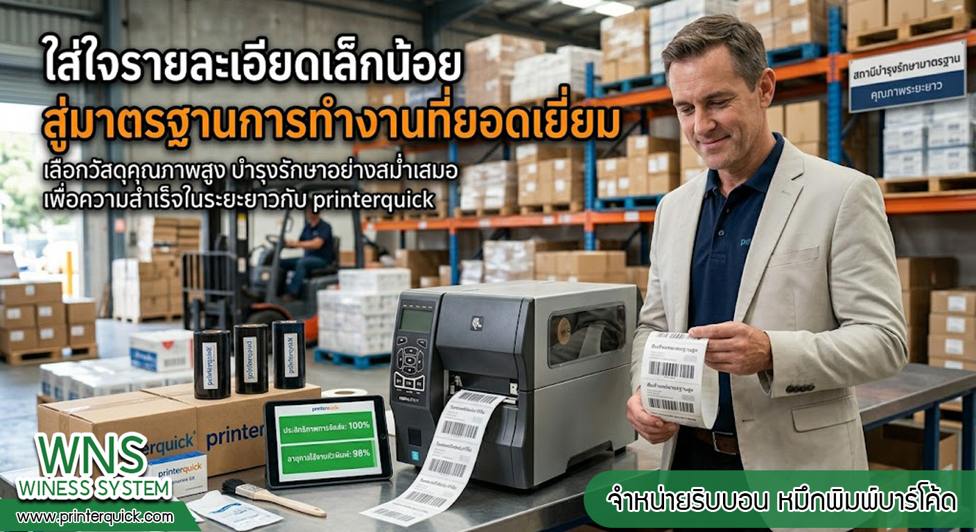 เครื่องพิมพ์บาร์โค้ดprinterquick, เครื่องพิมพ์บาร์โค้ดTSC, รับผลิตฉลากตราสินค้า, สติ๊เกอร์ดวงเปล่า, โปรเเกรมพิมพ์บาร์โค๊ด, เครื่องพิมพ์บาร์โค๊ด, จำหน่ายเครื่องพิมพ์บาร์โค๊ด, เครื่องปริ้นท์บาร์โค๊ดTSC, สติกเกอร์พิมพ์ฉลากสินค้า ,สติกเกอร์พิมพ์ฉลากยา, สติกเกอร์ราคาถูก, เครื่องพิมพ์ฉลากสินค้า, เครื่องพิมพ์สติกเกอร์, เครื่องพิมพ์ฉลากยา, เครื่องพิมพ์บาร์โค้ดขนาดเล็ก, เครื่องพิมพ์บาร์โค้ดแบบตั้งโต๊ะ, เครื่องพิมพ์บาร์โค้ดไม่ใช้หมึก, บรรจุภัณฑ์, บรรจุภัณฑ์อาหารเครื่องดื่ม, ถ้วยไอศครีมเเก้วกาแฟราคาประหยัด, เเก้วกาแฟราคาประหยัด, เครื่องพิมพ์ริบบอน, หมึกพิมพ์ริบบอน, เครื่องพิมพ์บาร์โค้ดพร้อมโปรเเกรม, printerquick, Winess System