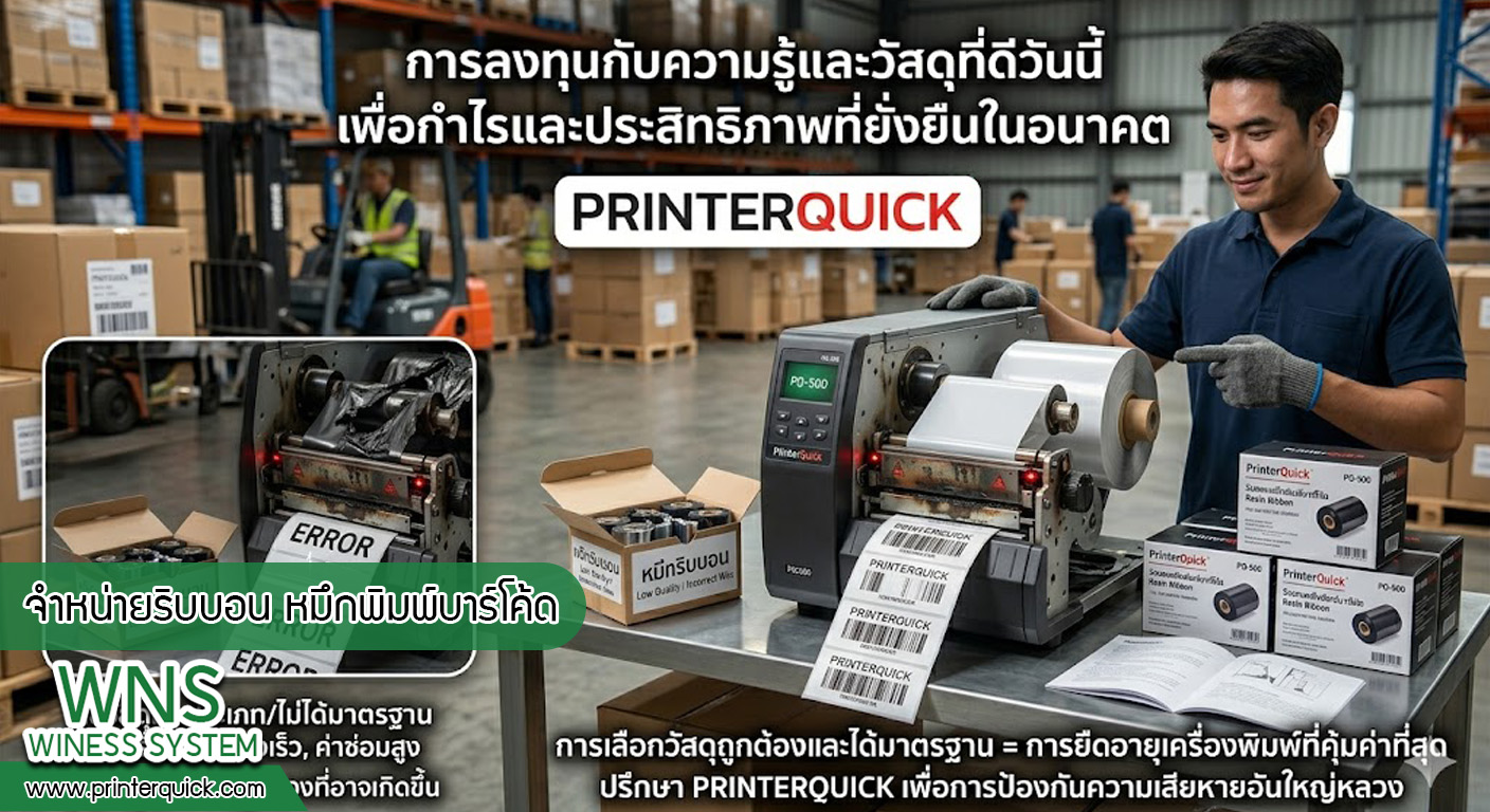 เครื่องพิมพ์บาร์โค้ดprinterquick, เครื่องพิมพ์บาร์โค้ดTSC, รับผลิตฉลากตราสินค้า, สติ๊เกอร์ดวงเปล่า, โปรเเกรมพิมพ์บาร์โค๊ด, เครื่องพิมพ์บาร์โค๊ด, จำหน่ายเครื่องพิมพ์บาร์โค๊ด, เครื่องปริ้นท์บาร์โค๊ดTSC, สติกเกอร์พิมพ์ฉลากสินค้า ,สติกเกอร์พิมพ์ฉลากยา, สติกเกอร์ราคาถูก, เครื่องพิมพ์ฉลากสินค้า, เครื่องพิมพ์สติกเกอร์, เครื่องพิมพ์ฉลากยา, เครื่องพิมพ์บาร์โค้ดขนาดเล็ก, เครื่องพิมพ์บาร์โค้ดแบบตั้งโต๊ะ, เครื่องพิมพ์บาร์โค้ดไม่ใช้หมึก, บรรจุภัณฑ์, บรรจุภัณฑ์อาหารเครื่องดื่ม, ถ้วยไอศครีมเเก้วกาแฟราคาประหยัด, เเก้วกาแฟราคาประหยัด, เครื่องพิมพ์ริบบอน, หมึกพิมพ์ริบบอน, เครื่องพิมพ์บาร์โค้ดพร้อมโปรเเกรม, printerquick, Winess System