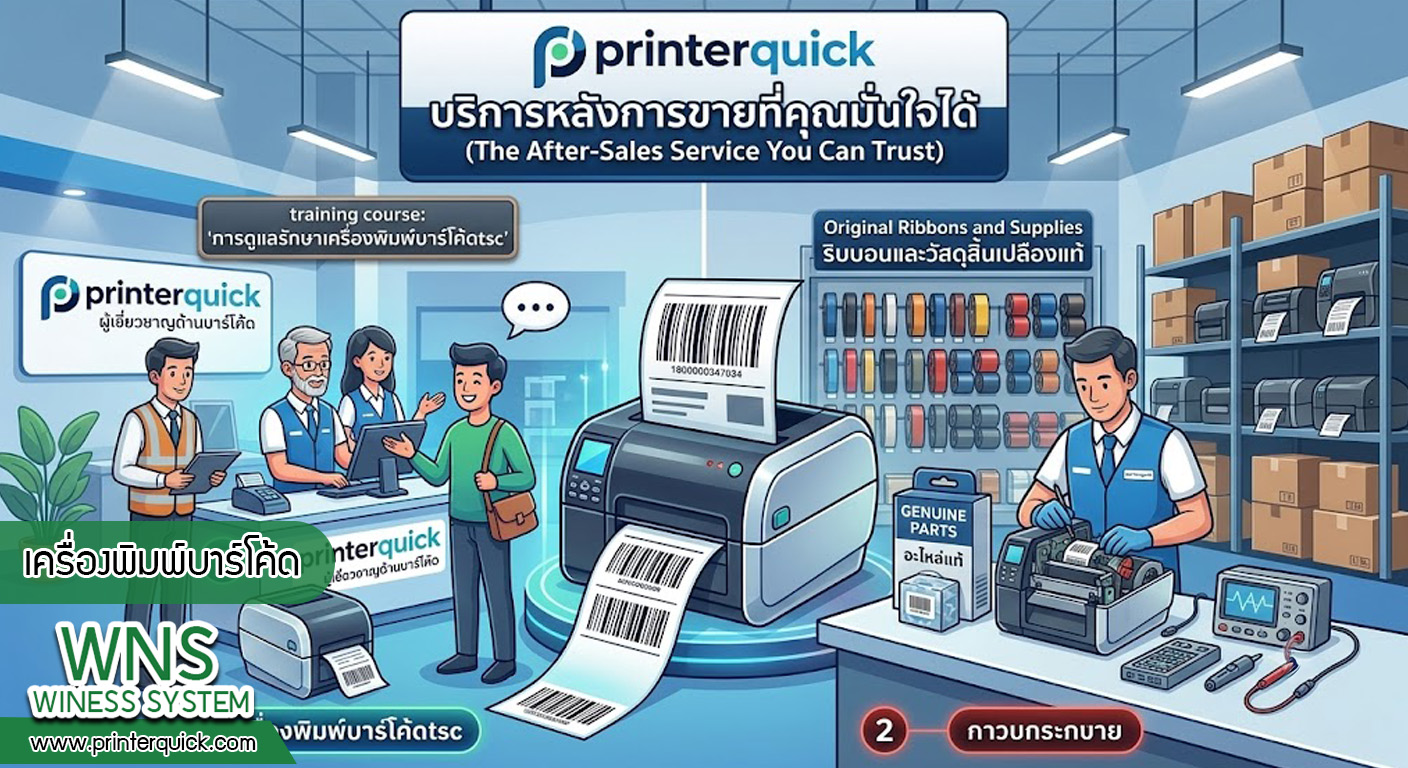 เครื่องพิมพ์บาร์โค้ดprinterquick, เครื่องพิมพ์บาร์โค้ดTSC, รับผลิตฉลากตราสินค้า, สติ๊เกอร์ดวงเปล่า, โปรเเกรมพิมพ์บาร์โค๊ด, เครื่องพิมพ์บาร์โค๊ด, จำหน่ายเครื่องพิมพ์บาร์โค๊ด, เครื่องปริ้นท์บาร์โค๊ดTSC, สติกเกอร์พิมพ์ฉลากสินค้า ,สติกเกอร์พิมพ์ฉลากยา, สติกเกอร์ราคาถูก, เครื่องพิมพ์ฉลากสินค้า, เครื่องพิมพ์สติกเกอร์, เครื่องพิมพ์ฉลากยา, เครื่องพิมพ์บาร์โค้ดขนาดเล็ก, เครื่องพิมพ์บาร์โค้ดแบบตั้งโต๊ะ, เครื่องพิมพ์บาร์โค้ดไม่ใช้หมึก, บรรจุภัณฑ์, บรรจุภัณฑ์อาหารเครื่องดื่ม, ถ้วยไอศครีมเเก้วกาแฟราคาประหยัด, เเก้วกาแฟราคาประหยัด, เครื่องพิมพ์ริบบอน, หมึกพิมพ์ริบบอน, เครื่องพิมพ์บาร์โค้ดพร้อมโปรเเกรม, printerquick, Winess System