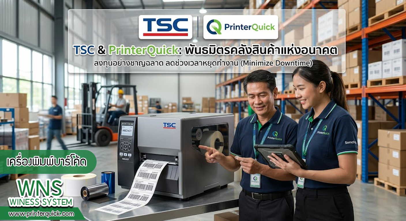 เครื่องพิมพ์บาร์โค้ดprinterquick, เครื่องพิมพ์บาร์โค้ดTSC, รับผลิตฉลากตราสินค้า, สติ๊เกอร์ดวงเปล่า, โปรเเกรมพิมพ์บาร์โค๊ด, เครื่องพิมพ์บาร์โค๊ด, จำหน่ายเครื่องพิมพ์บาร์โค๊ด, เครื่องปริ้นท์บาร์โค๊ดTSC, สติกเกอร์พิมพ์ฉลากสินค้า ,สติกเกอร์พิมพ์ฉลากยา, สติกเกอร์ราคาถูก, เครื่องพิมพ์ฉลากสินค้า, เครื่องพิมพ์สติกเกอร์, เครื่องพิมพ์ฉลากยา, เครื่องพิมพ์บาร์โค้ดขนาดเล็ก, เครื่องพิมพ์บาร์โค้ดแบบตั้งโต๊ะ, เครื่องพิมพ์บาร์โค้ดไม่ใช้หมึก, บรรจุภัณฑ์, บรรจุภัณฑ์อาหารเครื่องดื่ม, ถ้วยไอศครีมเเก้วกาแฟราคาประหยัด, เเก้วกาแฟราคาประหยัด, เครื่องพิมพ์ริบบอน, หมึกพิมพ์ริบบอน, เครื่องพิมพ์บาร์โค้ดพร้อมโปรเเกรม, printerquick, Winess System