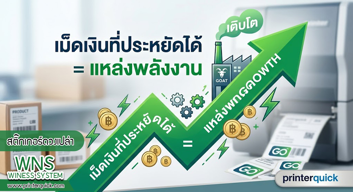 เครื่องพิมพ์บาร์โค้ดprinterquick, เครื่องพิมพ์บาร์โค้ดTSC, รับผลิตฉลากตราสินค้า, สติ๊เกอร์ดวงเปล่า, โปรเเกรมพิมพ์บาร์โค๊ด, เครื่องพิมพ์บาร์โค๊ด, จำหน่ายเครื่องพิมพ์บาร์โค๊ด, เครื่องปริ้นท์บาร์โค๊ดTSC, สติกเกอร์พิมพ์ฉลากสินค้า ,สติกเกอร์พิมพ์ฉลากยา, สติกเกอร์ราคาถูก, เครื่องพิมพ์ฉลากสินค้า, เครื่องพิมพ์สติกเกอร์, เครื่องพิมพ์ฉลากยา, เครื่องพิมพ์บาร์โค้ดขนาดเล็ก, เครื่องพิมพ์บาร์โค้ดแบบตั้งโต๊ะ, เครื่องพิมพ์บาร์โค้ดไม่ใช้หมึก, บรรจุภัณฑ์, บรรจุภัณฑ์อาหารเครื่องดื่ม, ถ้วยไอศครีมเเก้วกาแฟราคาประหยัด, เเก้วกาแฟราคาประหยัด, เครื่องพิมพ์ริบบอน, หมึกพิมพ์ริบบอน, เครื่องพิมพ์บาร์โค้ดพร้อมโปรเเกรม, printerquick, Winess System