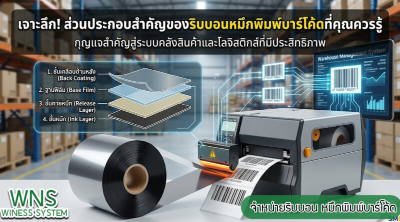 เครื่องพิมพ์บาร์โค้ดprinterquick, เครื่องพิมพ์บาร์โค้ดTSC, รับผลิตฉลากตราสินค้า, สติ๊เกอร์ดวงเปล่า, โปรเเกรมพิมพ์บาร์โค๊ด, เครื่องพิมพ์บาร์โค๊ด, จำหน่ายเครื่องพิมพ์บาร์โค๊ด, เครื่องปริ้นท์บาร์โค๊ดTSC, สติกเกอร์พิมพ์ฉลากสินค้า ,สติกเกอร์พิมพ์ฉลากยา, สติกเกอร์ราคาถูก, เครื่องพิมพ์ฉลากสินค้า, เครื่องพิมพ์สติกเกอร์, เครื่องพิมพ์ฉลากยา, เครื่องพิมพ์บาร์โค้ดขนาดเล็ก, เครื่องพิมพ์บาร์โค้ดแบบตั้งโต๊ะ, เครื่องพิมพ์บาร์โค้ดไม่ใช้หมึก, บรรจุภัณฑ์, บรรจุภัณฑ์อาหารเครื่องดื่ม, ถ้วยไอศครีมเเก้วกาแฟราคาประหยัด, เเก้วกาแฟราคาประหยัด, เครื่องพิมพ์ริบบอน, หมึกพิมพ์ริบบอน, เครื่องพิมพ์บาร์โค้ดพร้อมโปรเเกรม, printerquick, Winess System