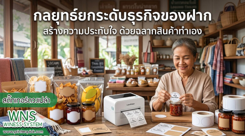 เครื่องพิมพ์บาร์โค้ดprinterquick, เครื่องพิมพ์บาร์โค้ดTSC, รับผลิตฉลากตราสินค้า, สติ๊เกอร์ดวงเปล่า, โปรเเกรมพิมพ์บาร์โค๊ด, เครื่องพิมพ์บาร์โค๊ด, จำหน่ายเครื่องพิมพ์บาร์โค๊ด, เครื่องปริ้นท์บาร์โค๊ดTSC, สติกเกอร์พิมพ์ฉลากสินค้า ,สติกเกอร์พิมพ์ฉลากยา, สติกเกอร์ราคาถูก, เครื่องพิมพ์ฉลากสินค้า, เครื่องพิมพ์สติกเกอร์, เครื่องพิมพ์ฉลากยา, เครื่องพิมพ์บาร์โค้ดขนาดเล็ก, เครื่องพิมพ์บาร์โค้ดแบบตั้งโต๊ะ, เครื่องพิมพ์บาร์โค้ดไม่ใช้หมึก, บรรจุภัณฑ์, บรรจุภัณฑ์อาหารเครื่องดื่ม, ถ้วยไอศครีมเเก้วกาแฟราคาประหยัด, เเก้วกาแฟราคาประหยัด, เครื่องพิมพ์ริบบอน, หมึกพิมพ์ริบบอน, เครื่องพิมพ์บาร์โค้ดพร้อมโปรเเกรม, printerquick, Winess System
