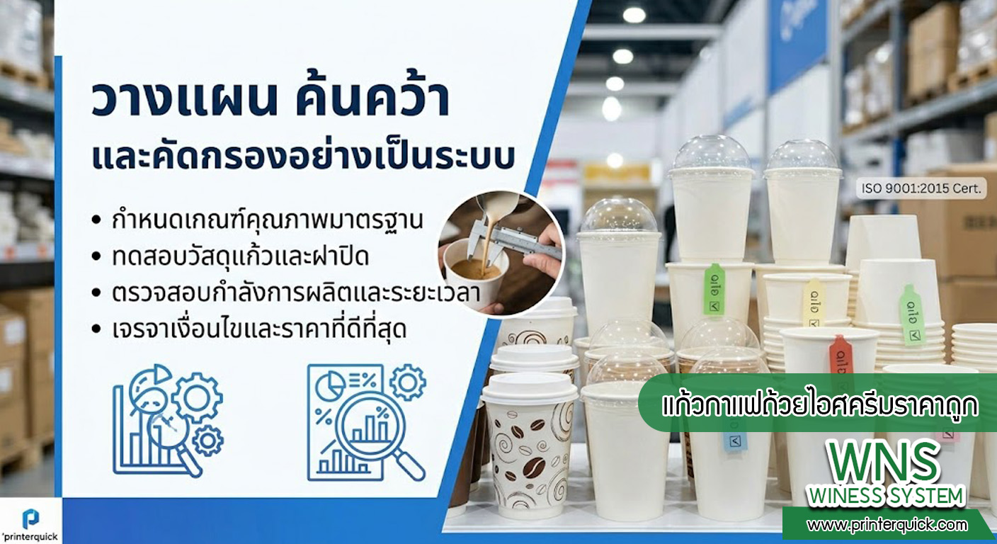 เครื่องพิมพ์บาร์โค้ดprinterquick, เครื่องพิมพ์บาร์โค้ดTSC, รับผลิตฉลากตราสินค้า, สติ๊เกอร์ดวงเปล่า, โปรเเกรมพิมพ์บาร์โค๊ด, เครื่องพิมพ์บาร์โค๊ด, จำหน่ายเครื่องพิมพ์บาร์โค๊ด, เครื่องปริ้นท์บาร์โค๊ดTSC, สติกเกอร์พิมพ์ฉลากสินค้า ,สติกเกอร์พิมพ์ฉลากยา, สติกเกอร์ราคาถูก, เครื่องพิมพ์ฉลากสินค้า, เครื่องพิมพ์สติกเกอร์, เครื่องพิมพ์ฉลากยา, เครื่องพิมพ์บาร์โค้ดขนาดเล็ก, เครื่องพิมพ์บาร์โค้ดแบบตั้งโต๊ะ, เครื่องพิมพ์บาร์โค้ดไม่ใช้หมึก, บรรจุภัณฑ์, บรรจุภัณฑ์อาหารเครื่องดื่ม, ถ้วยไอศครีมเเก้วกาแฟราคาประหยัด, เเก้วกาแฟราคาประหยัด, เครื่องพิมพ์ริบบอน, หมึกพิมพ์ริบบอน, เครื่องพิมพ์บาร์โค้ดพร้อมโปรเเกรม, printerquick, Winess System