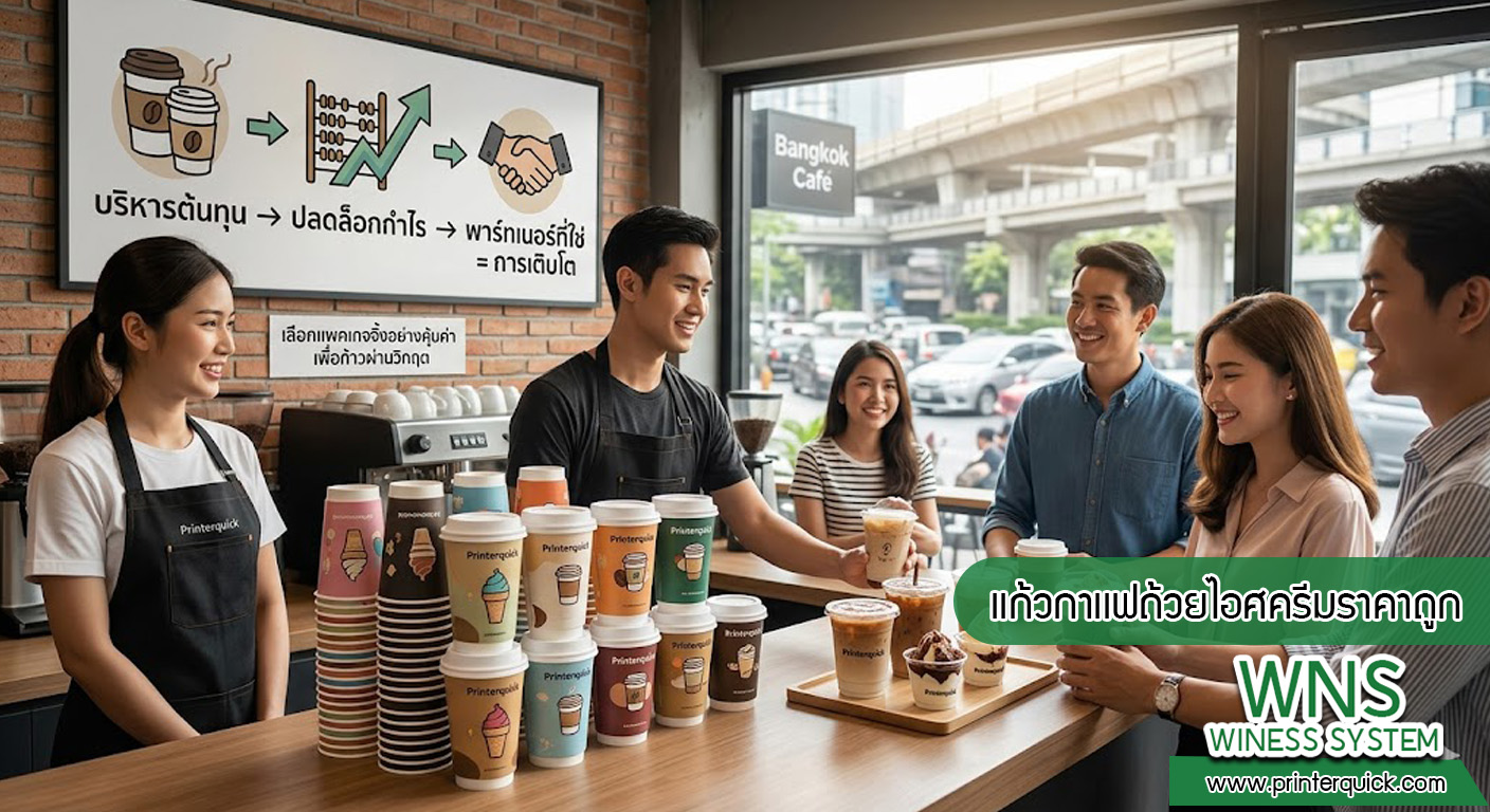 เครื่องพิมพ์บาร์โค้ดprinterquick, เครื่องพิมพ์บาร์โค้ดTSC, รับผลิตฉลากตราสินค้า, สติ๊เกอร์ดวงเปล่า, โปรเเกรมพิมพ์บาร์โค๊ด, เครื่องพิมพ์บาร์โค๊ด, จำหน่ายเครื่องพิมพ์บาร์โค๊ด, เครื่องปริ้นท์บาร์โค๊ดTSC, สติกเกอร์พิมพ์ฉลากสินค้า ,สติกเกอร์พิมพ์ฉลากยา, สติกเกอร์ราคาถูก, เครื่องพิมพ์ฉลากสินค้า, เครื่องพิมพ์สติกเกอร์, เครื่องพิมพ์ฉลากยา, เครื่องพิมพ์บาร์โค้ดขนาดเล็ก, เครื่องพิมพ์บาร์โค้ดแบบตั้งโต๊ะ, เครื่องพิมพ์บาร์โค้ดไม่ใช้หมึก, บรรจุภัณฑ์, บรรจุภัณฑ์อาหารเครื่องดื่ม, ถ้วยไอศครีมเเก้วกาแฟราคาประหยัด, เเก้วกาแฟราคาประหยัด, เครื่องพิมพ์ริบบอน, หมึกพิมพ์ริบบอน, เครื่องพิมพ์บาร์โค้ดพร้อมโปรเเกรม, printerquick, Winess System