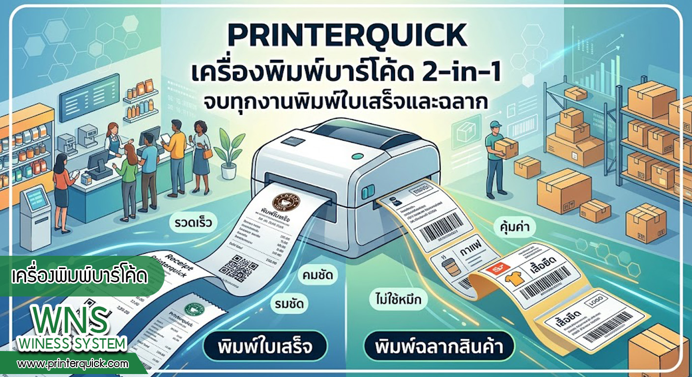 เครื่องพิมพ์บาร์โค้ดprinterquick, เครื่องพิมพ์บาร์โค้ดTSC, รับผลิตฉลากตราสินค้า, สติ๊เกอร์ดวงเปล่า, โปรเเกรมพิมพ์บาร์โค๊ด, เครื่องพิมพ์บาร์โค๊ด, จำหน่ายเครื่องพิมพ์บาร์โค๊ด, เครื่องปริ้นท์บาร์โค๊ดTSC, สติกเกอร์พิมพ์ฉลากสินค้า ,สติกเกอร์พิมพ์ฉลากยา, สติกเกอร์ราคาถูก, เครื่องพิมพ์ฉลากสินค้า, เครื่องพิมพ์สติกเกอร์, เครื่องพิมพ์ฉลากยา, เครื่องพิมพ์บาร์โค้ดขนาดเล็ก, เครื่องพิมพ์บาร์โค้ดแบบตั้งโต๊ะ, เครื่องพิมพ์บาร์โค้ดไม่ใช้หมึก, บรรจุภัณฑ์, บรรจุภัณฑ์อาหารเครื่องดื่ม, ถ้วยไอศครีมเเก้วกาแฟราคาประหยัด, เเก้วกาแฟราคาประหยัด, เครื่องพิมพ์ริบบอน, หมึกพิมพ์ริบบอน, เครื่องพิมพ์บาร์โค้ดพร้อมโปรเเกรม, printerquick, Winess System