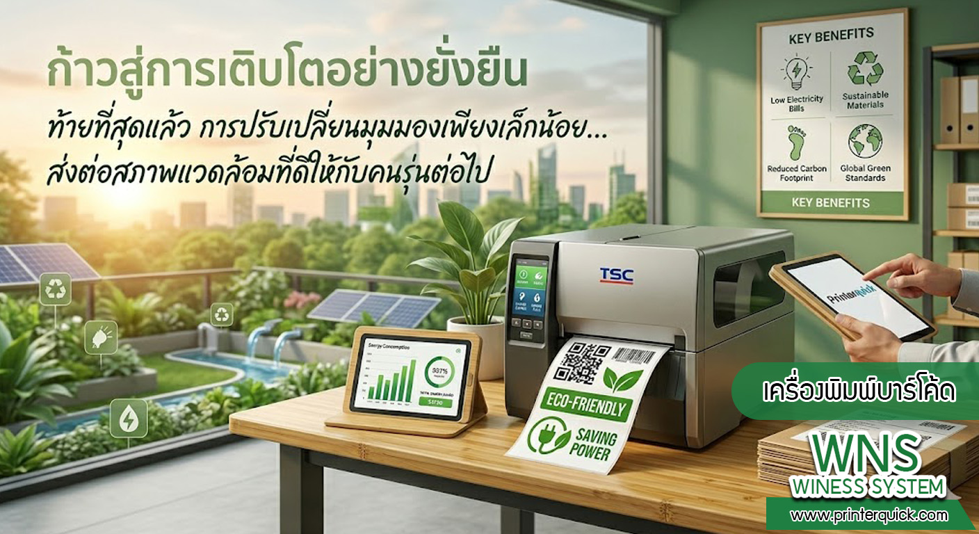 เครื่องพิมพ์บาร์โค้ดprinterquick, เครื่องพิมพ์บาร์โค้ดTSC, รับผลิตฉลากตราสินค้า, สติ๊เกอร์ดวงเปล่า, โปรเเกรมพิมพ์บาร์โค๊ด, เครื่องพิมพ์บาร์โค๊ด, จำหน่ายเครื่องพิมพ์บาร์โค๊ด, เครื่องปริ้นท์บาร์โค๊ดTSC, สติกเกอร์พิมพ์ฉลากสินค้า ,สติกเกอร์พิมพ์ฉลากยา, สติกเกอร์ราคาถูก, เครื่องพิมพ์ฉลากสินค้า, เครื่องพิมพ์สติกเกอร์, เครื่องพิมพ์ฉลากยา, เครื่องพิมพ์บาร์โค้ดขนาดเล็ก, เครื่องพิมพ์บาร์โค้ดแบบตั้งโต๊ะ, เครื่องพิมพ์บาร์โค้ดไม่ใช้หมึก, บรรจุภัณฑ์, บรรจุภัณฑ์อาหารเครื่องดื่ม, ถ้วยไอศครีมเเก้วกาแฟราคาประหยัด, เเก้วกาแฟราคาประหยัด, เครื่องพิมพ์ริบบอน, หมึกพิมพ์ริบบอน, เครื่องพิมพ์บาร์โค้ดพร้อมโปรเเกรม, printerquick, Winess System