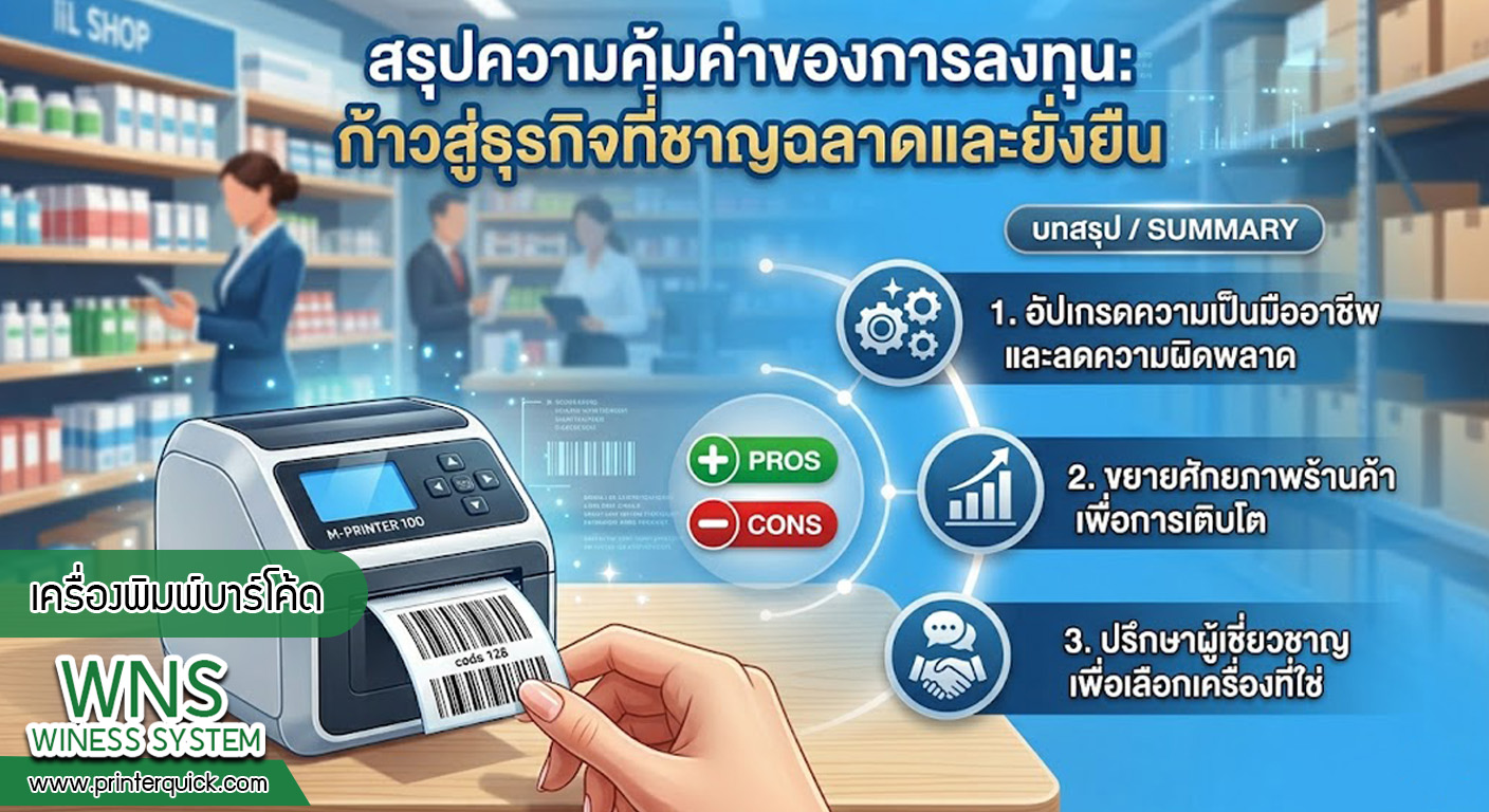 เครื่องพิมพ์บาร์โค้ดprinterquick, เครื่องพิมพ์บาร์โค้ดTSC, รับผลิตฉลากตราสินค้า, สติ๊เกอร์ดวงเปล่า, โปรเเกรมพิมพ์บาร์โค๊ด, เครื่องพิมพ์บาร์โค๊ด, จำหน่ายเครื่องพิมพ์บาร์โค๊ด, เครื่องปริ้นท์บาร์โค๊ดTSC, สติกเกอร์พิมพ์ฉลากสินค้า ,สติกเกอร์พิมพ์ฉลากยา, สติกเกอร์ราคาถูก, เครื่องพิมพ์ฉลากสินค้า, เครื่องพิมพ์สติกเกอร์, เครื่องพิมพ์ฉลากยา, เครื่องพิมพ์บาร์โค้ดขนาดเล็ก, เครื่องพิมพ์บาร์โค้ดแบบตั้งโต๊ะ, เครื่องพิมพ์บาร์โค้ดไม่ใช้หมึก, บรรจุภัณฑ์, บรรจุภัณฑ์อาหารเครื่องดื่ม, ถ้วยไอศครีมเเก้วกาแฟราคาประหยัด, เเก้วกาแฟราคาประหยัด, เครื่องพิมพ์ริบบอน, หมึกพิมพ์ริบบอน, เครื่องพิมพ์บาร์โค้ดพร้อมโปรเเกรม, printerquick, Winess System