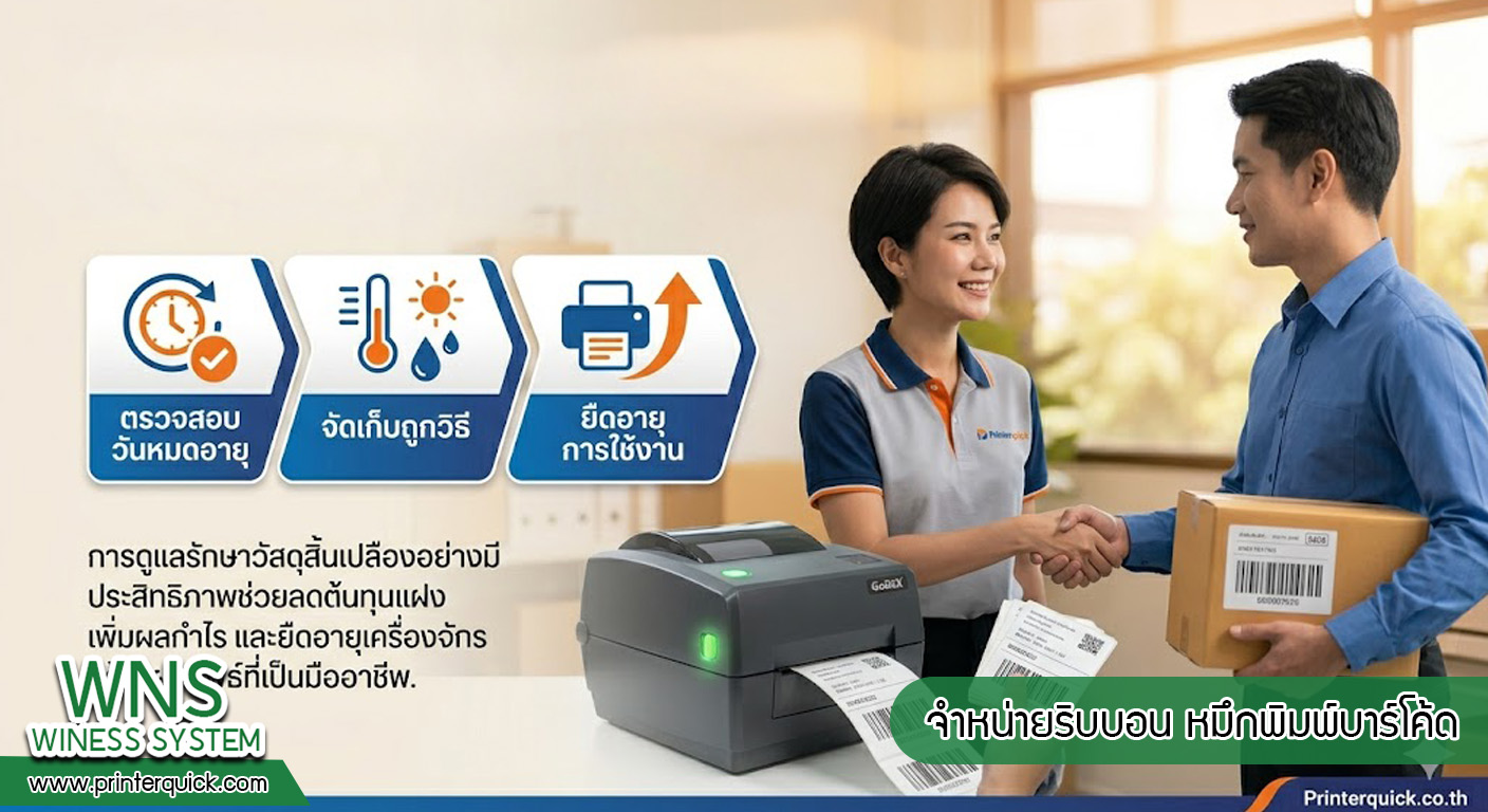 เครื่องพิมพ์บาร์โค้ดprinterquick, เครื่องพิมพ์บาร์โค้ดTSC, รับผลิตฉลากตราสินค้า, สติ๊เกอร์ดวงเปล่า, โปรเเกรมพิมพ์บาร์โค๊ด, เครื่องพิมพ์บาร์โค๊ด, จำหน่ายเครื่องพิมพ์บาร์โค๊ด, เครื่องปริ้นท์บาร์โค๊ดTSC, สติกเกอร์พิมพ์ฉลากสินค้า ,สติกเกอร์พิมพ์ฉลากยา, สติกเกอร์ราคาถูก, เครื่องพิมพ์ฉลากสินค้า, เครื่องพิมพ์สติกเกอร์, เครื่องพิมพ์ฉลากยา, เครื่องพิมพ์บาร์โค้ดขนาดเล็ก, เครื่องพิมพ์บาร์โค้ดแบบตั้งโต๊ะ, เครื่องพิมพ์บาร์โค้ดไม่ใช้หมึก, บรรจุภัณฑ์, บรรจุภัณฑ์อาหารเครื่องดื่ม, ถ้วยไอศครีมเเก้วกาแฟราคาประหยัด, เเก้วกาแฟราคาประหยัด, เครื่องพิมพ์ริบบอน, หมึกพิมพ์ริบบอน, เครื่องพิมพ์บาร์โค้ดพร้อมโปรเเกรม, printerquick, Winess System